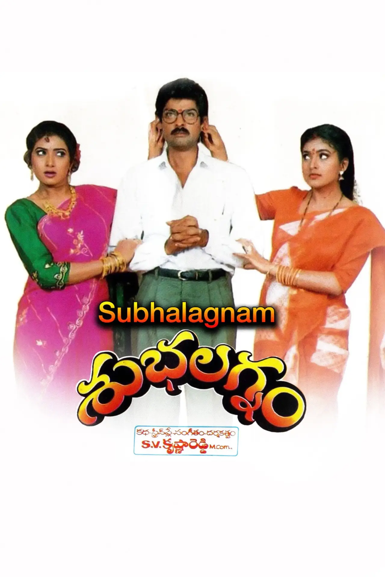 Movie poster "Subhalagnam"