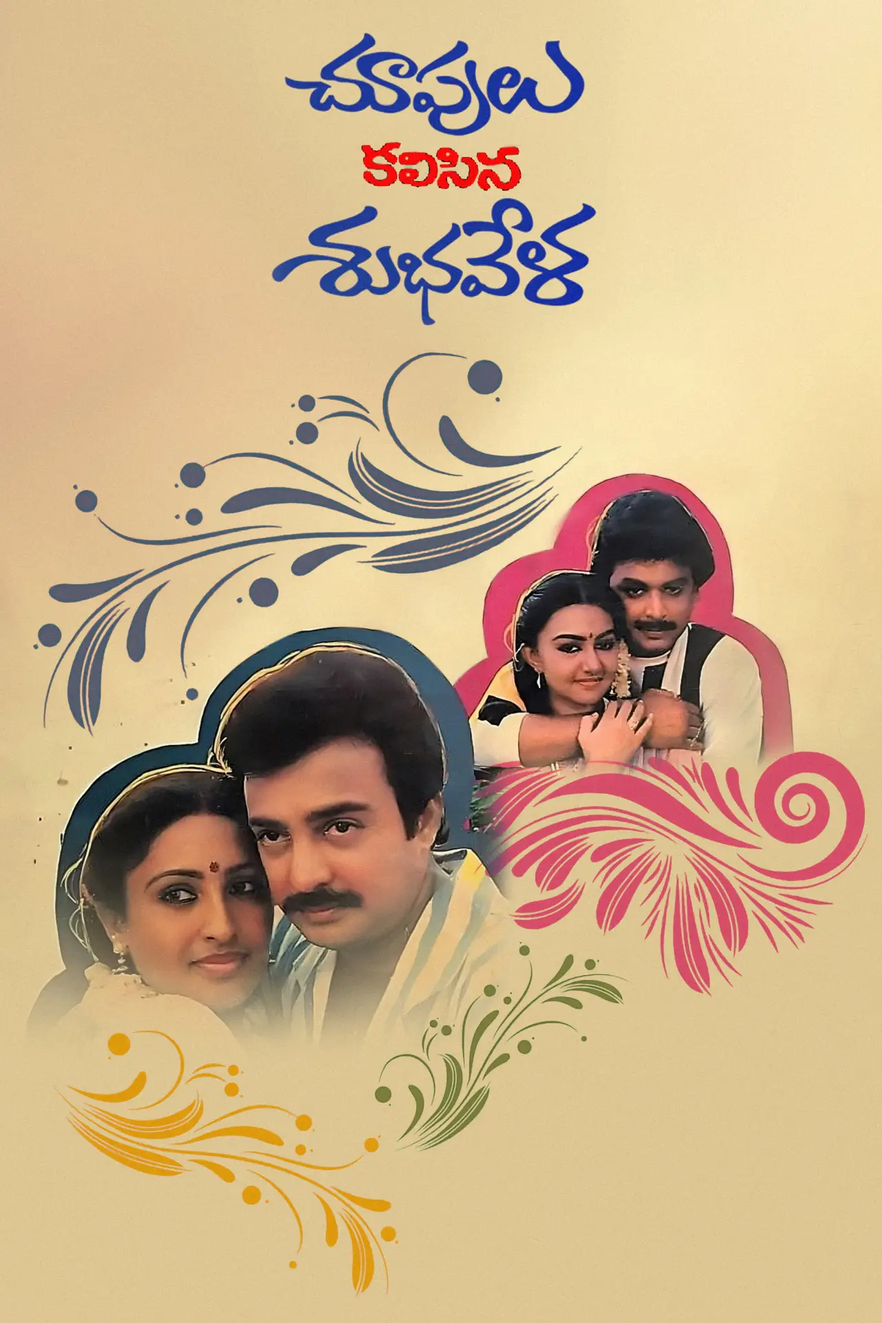 Movie poster "Choopulu Kalasina Shubhavela"