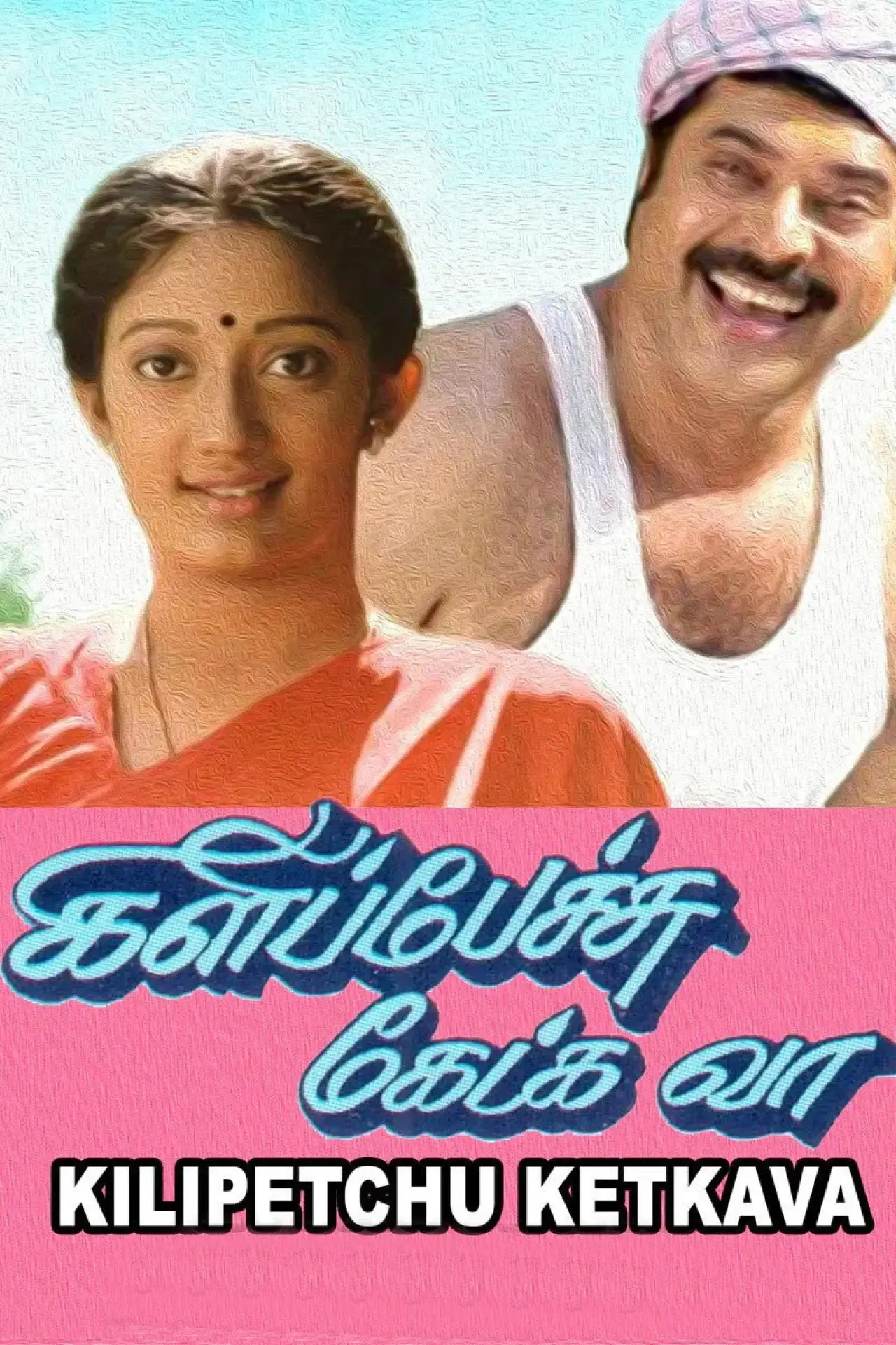 Movie poster "Kilipetchu Ketkava"