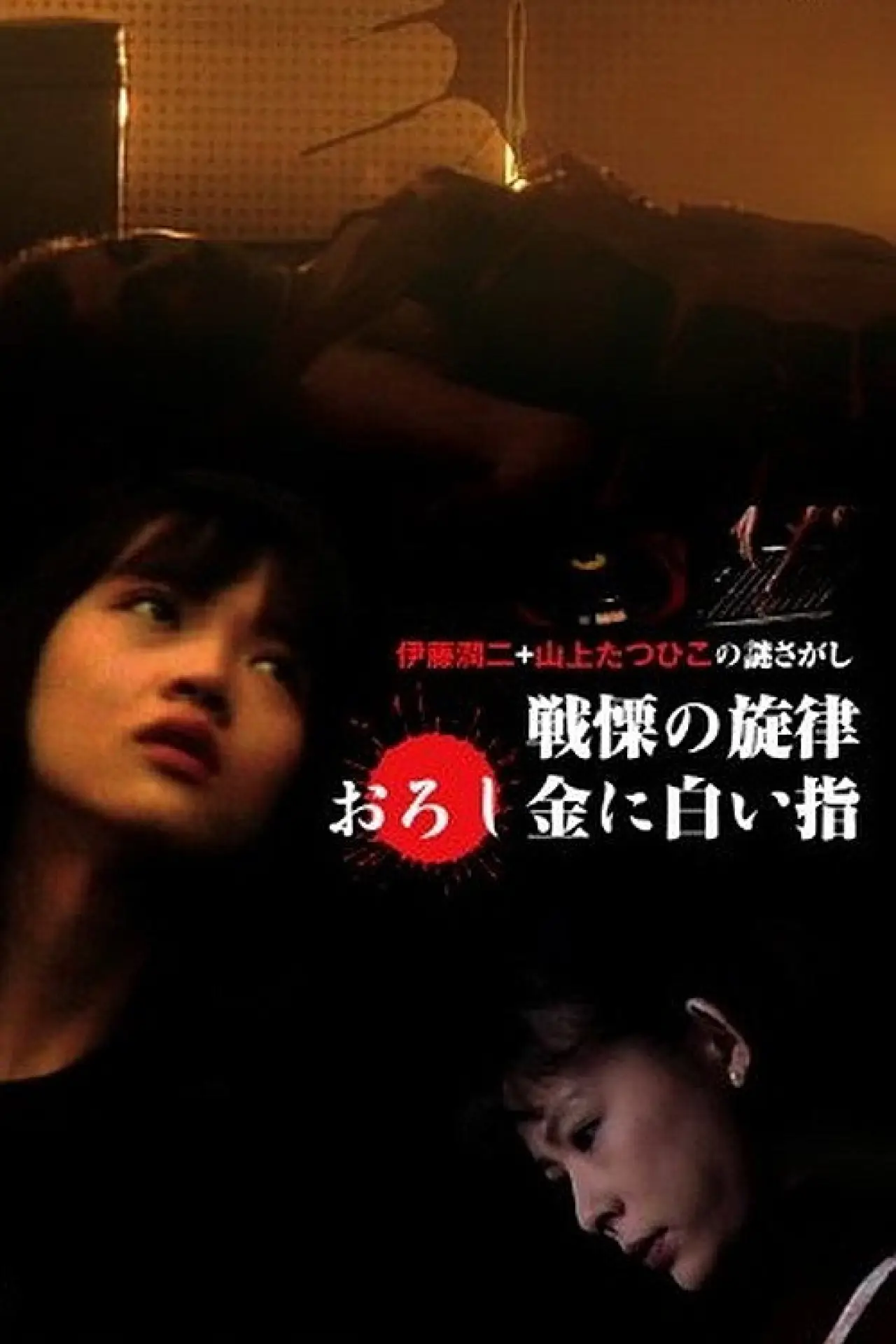 Movie poster "The Fearsome Melody"