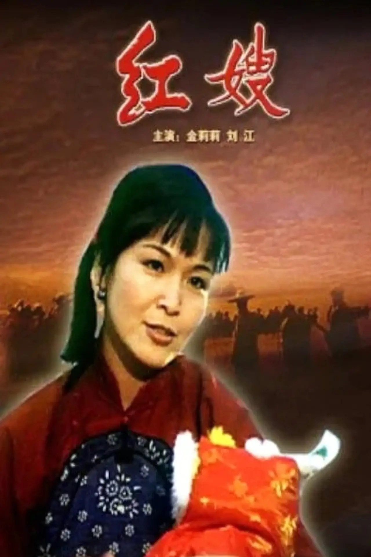 Movie poster "红嫂"