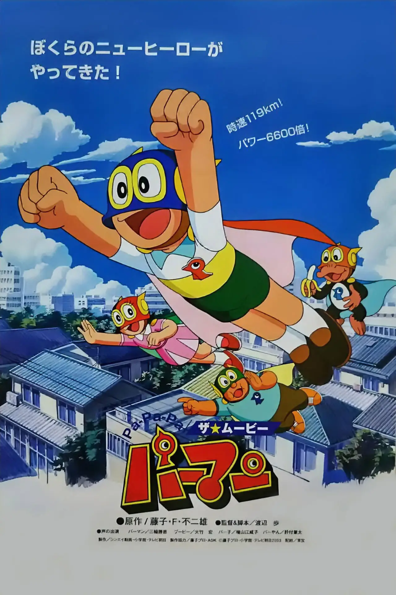 Movie poster "Pa-Pa-Pa the Movie: Perman"
