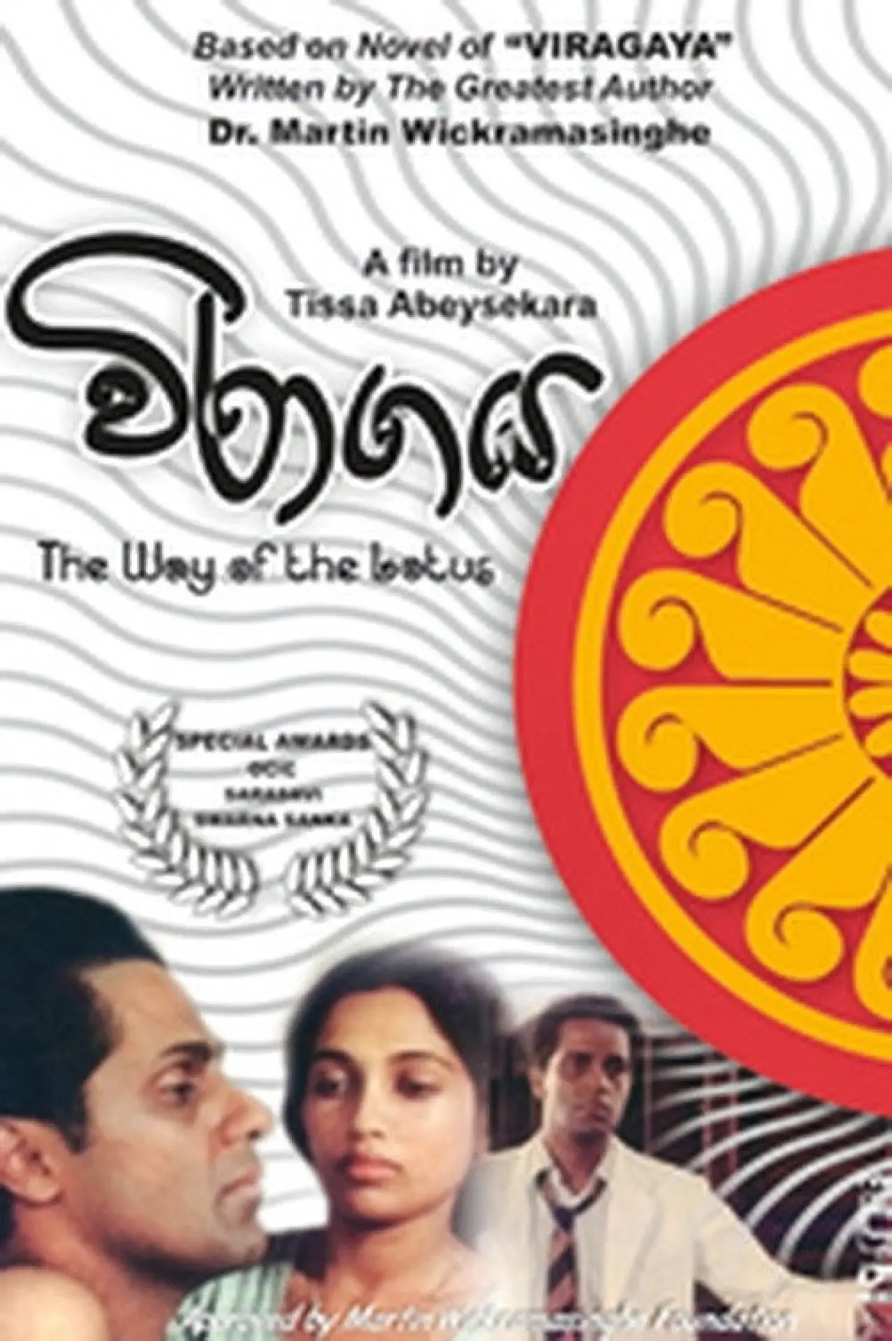 Movie poster "The Way of the Lotus (Devoid of Passions)"