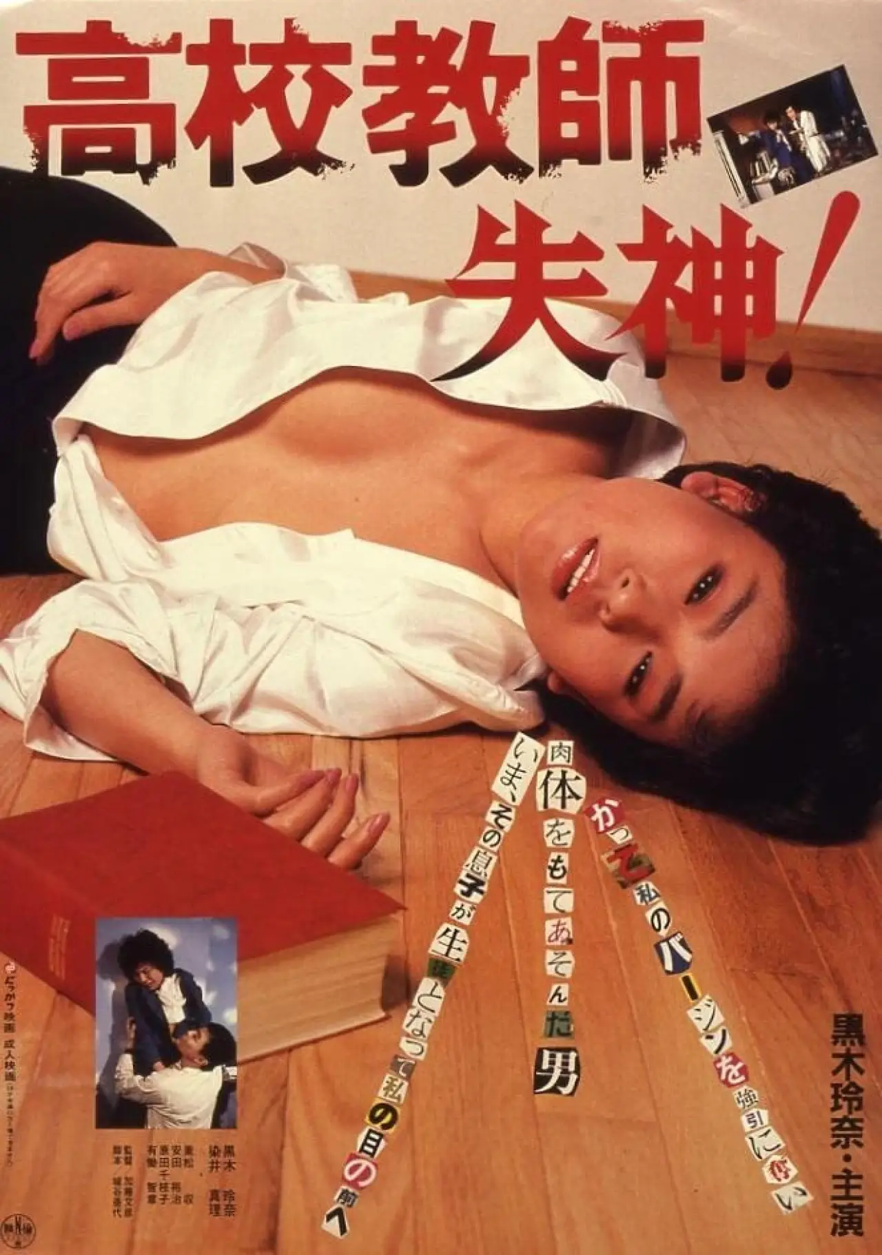 Movie poster "Kôkô kyôshi: Shisshin!"