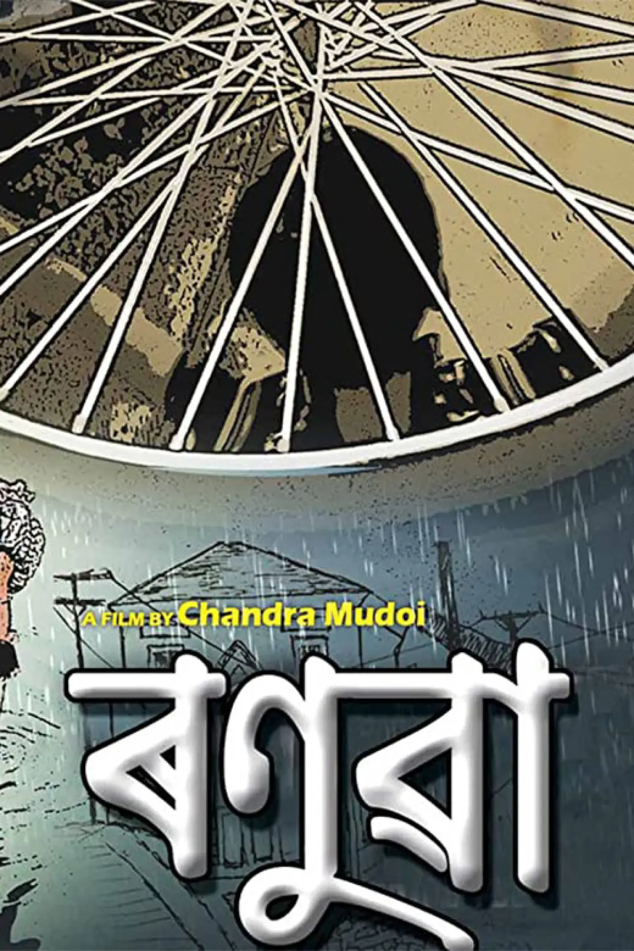 Movie poster "Ronuwa"
