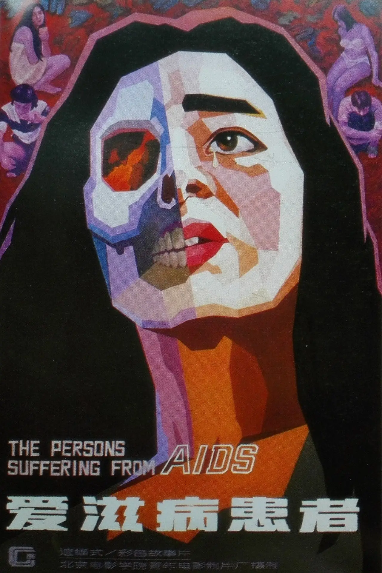 Movie poster "The Persons Suffering from AIDS"