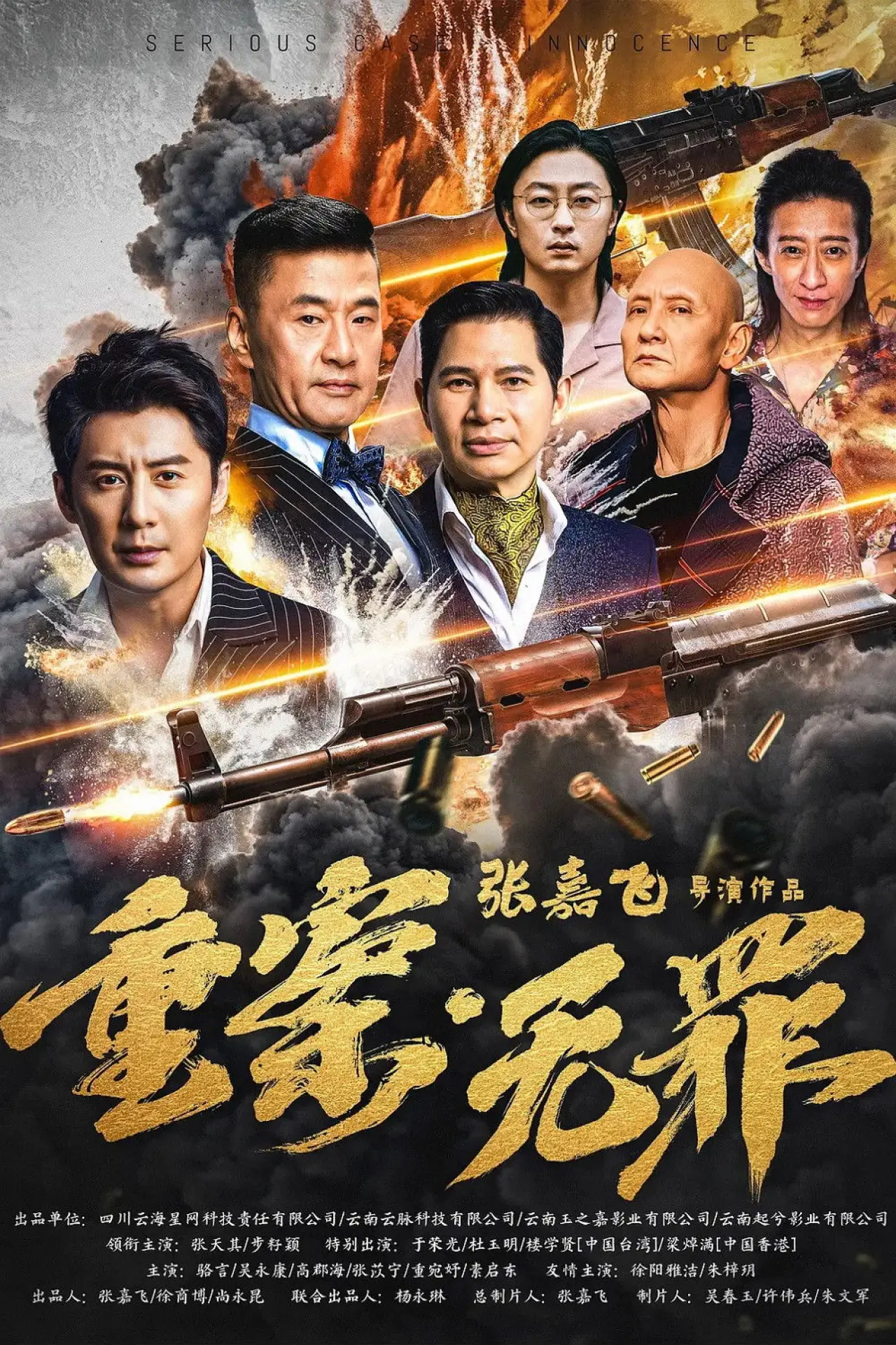 Movie poster "重案·无罪"