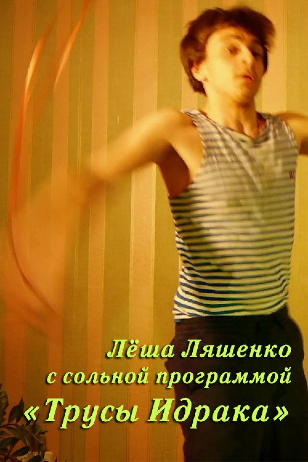 Movie poster "Lyosha Lyashenko: Idrak
