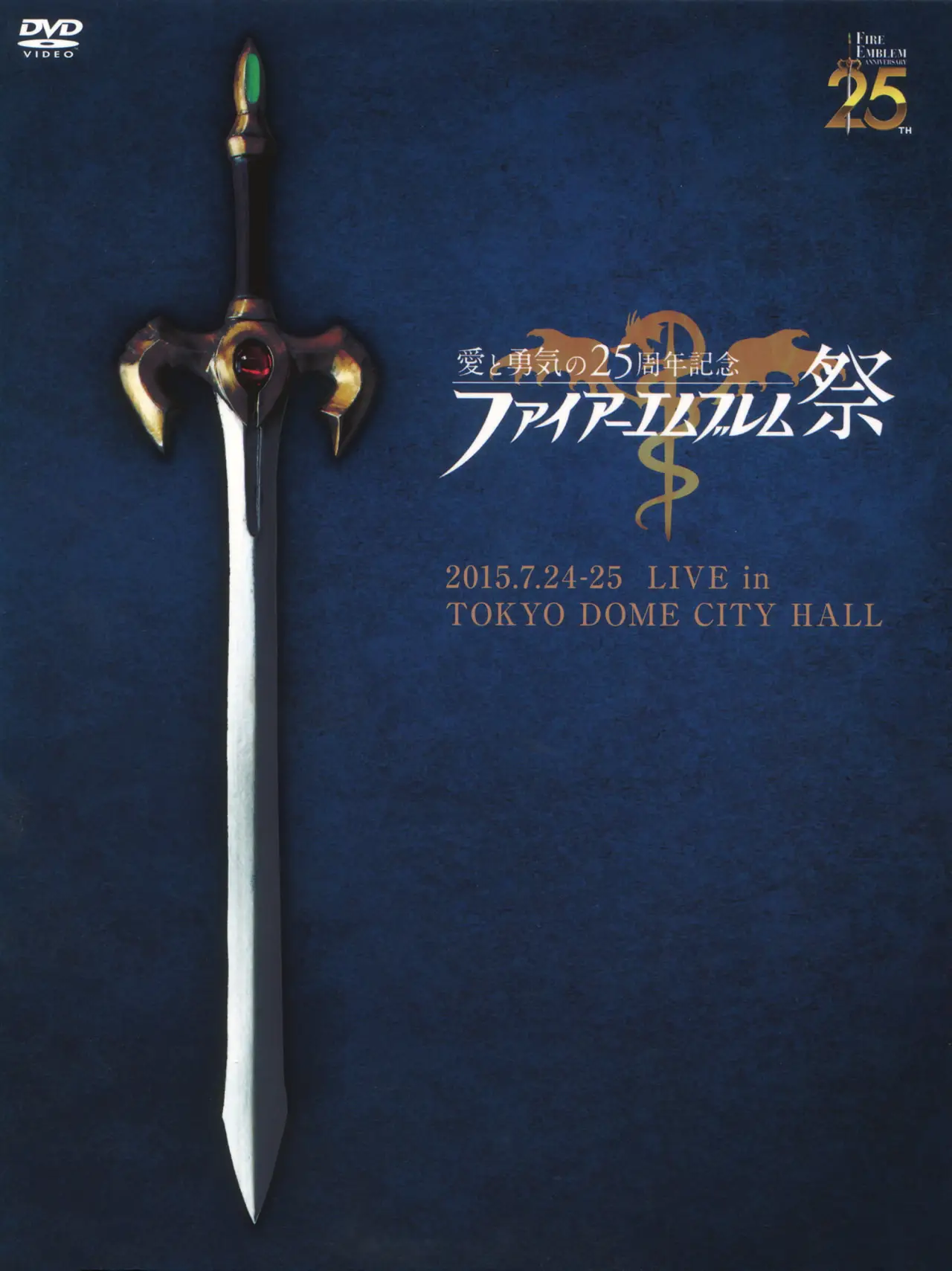 Movie poster "Fire Emblem Festival Love & Courage 25th Anniversary Concert"