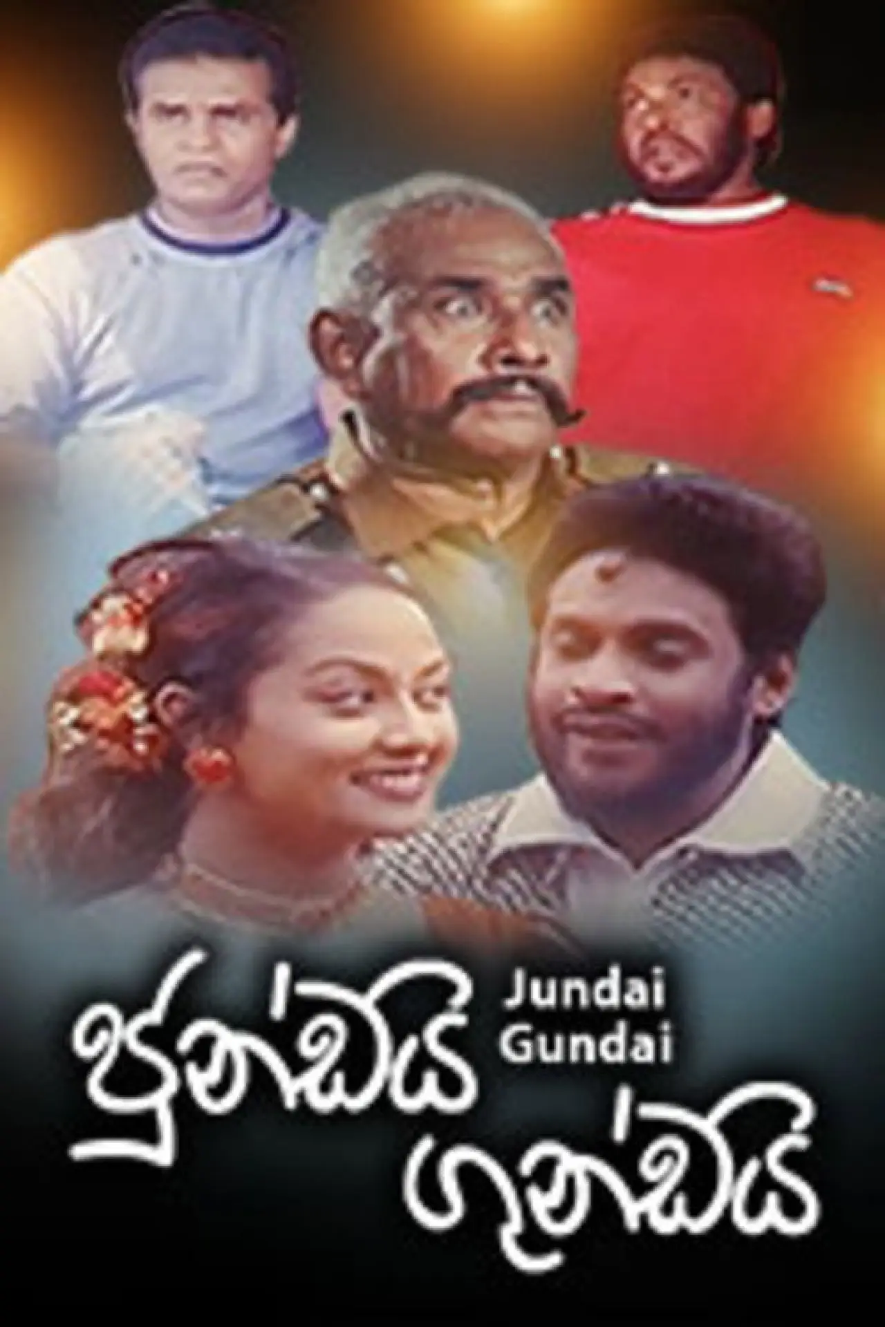 Movie poster "Jundai Gundai"