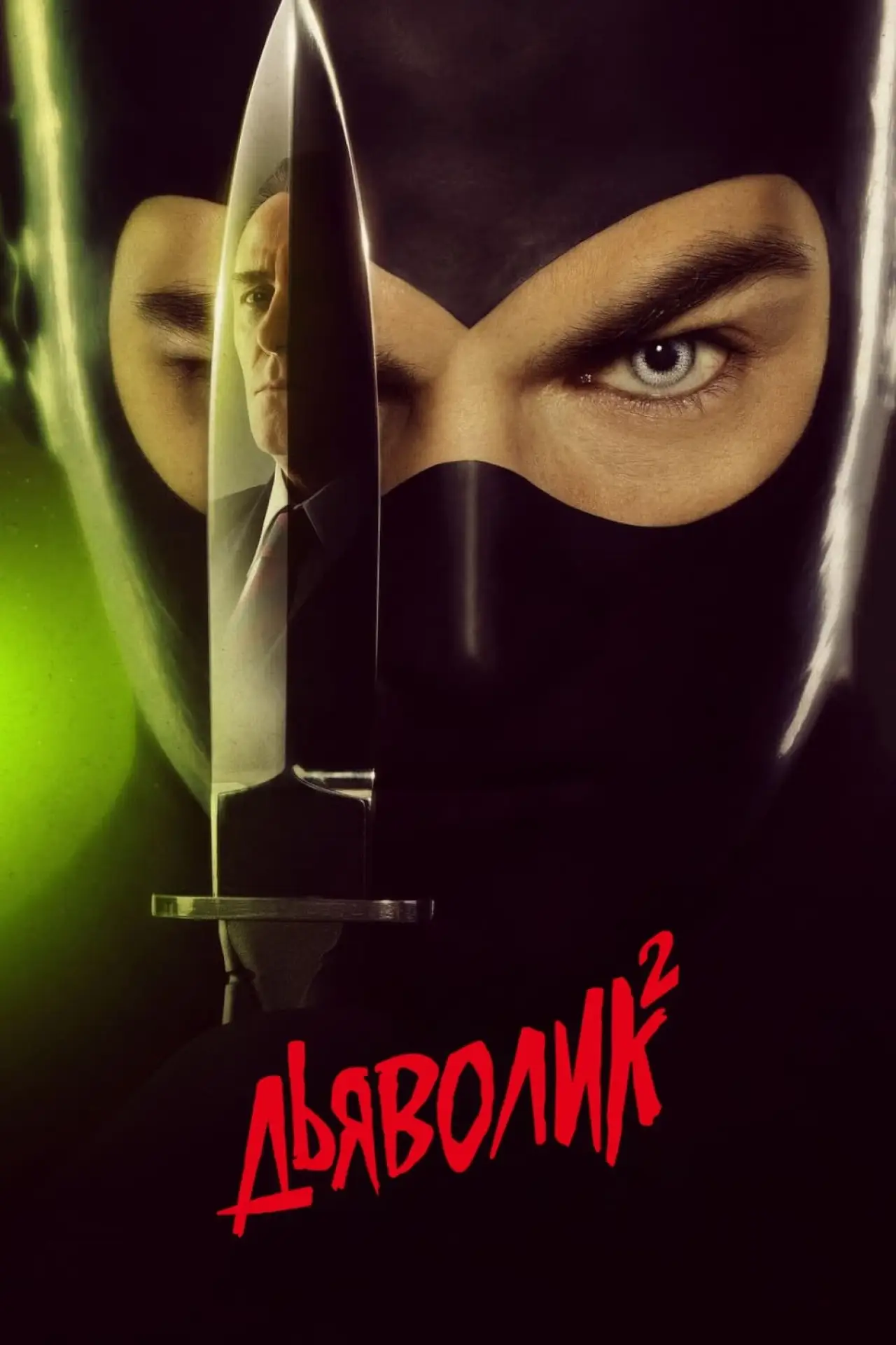 Movie poster "Diabolik: Ginko Attacks!"