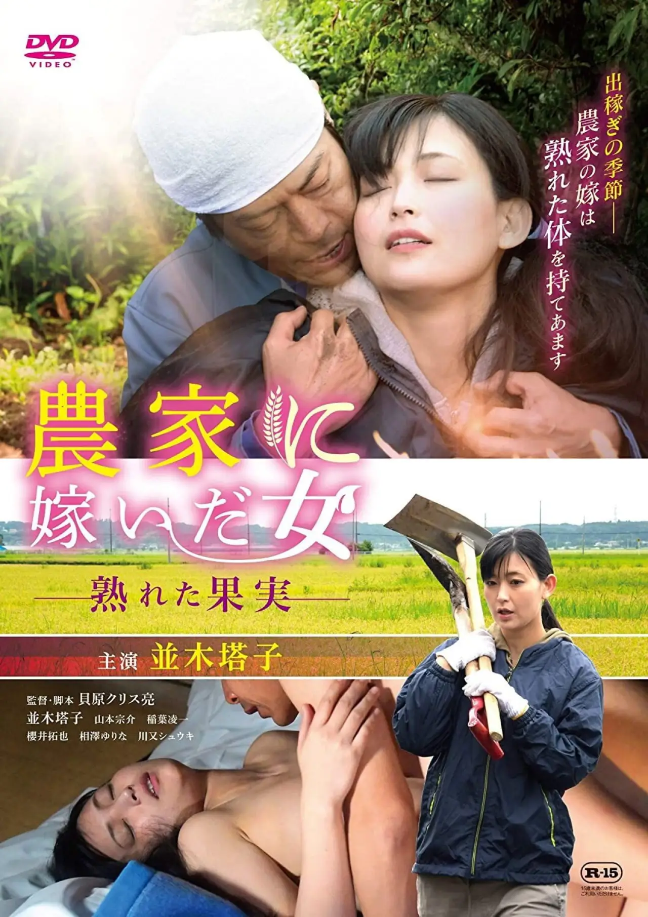 Movie poster "A Woman Married to a Farmer: Ripe Fruit"