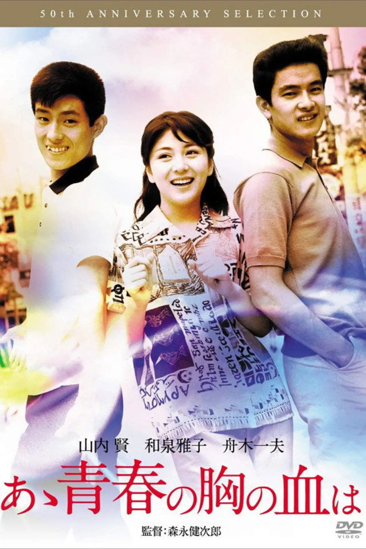 Movie poster "Aa Seishun no Mune no Chi wa"