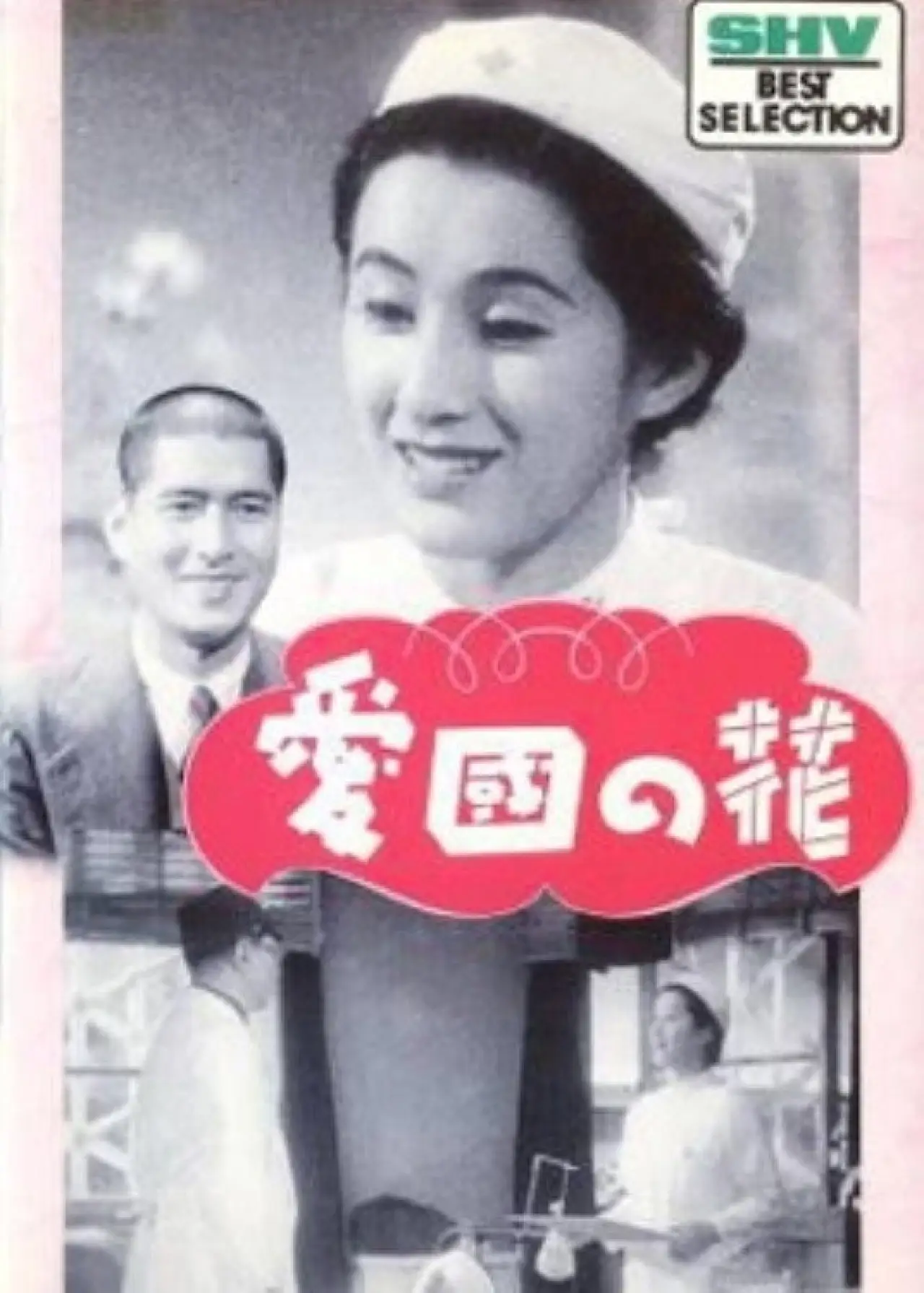 Movie poster "Flowers of Patriotism"