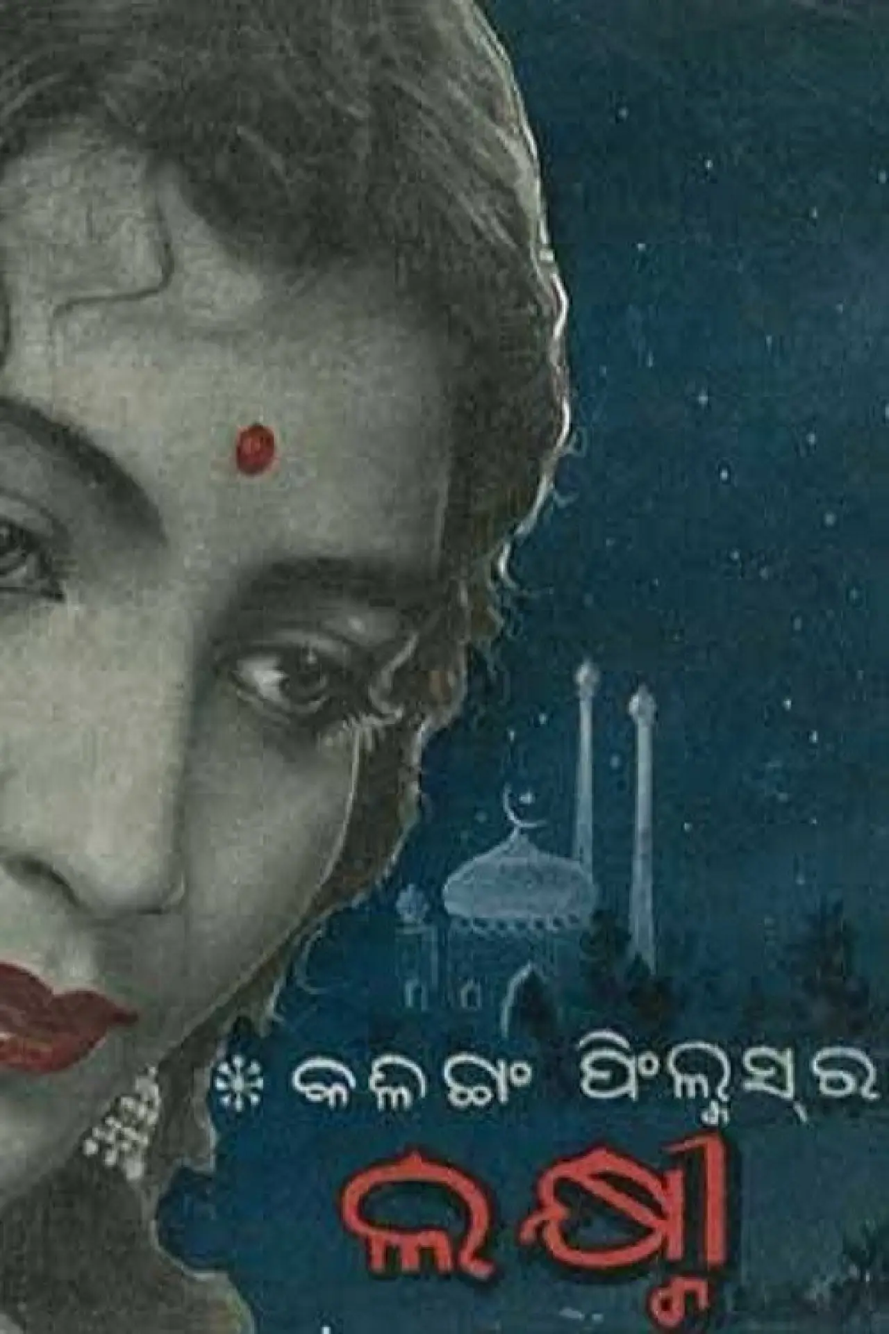 Movie poster "Lakhmi"