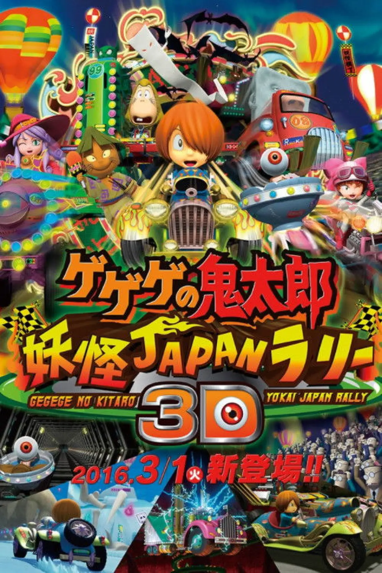 Movie poster "Spooky Kitaro: Youkai Japan Rally 3D"
