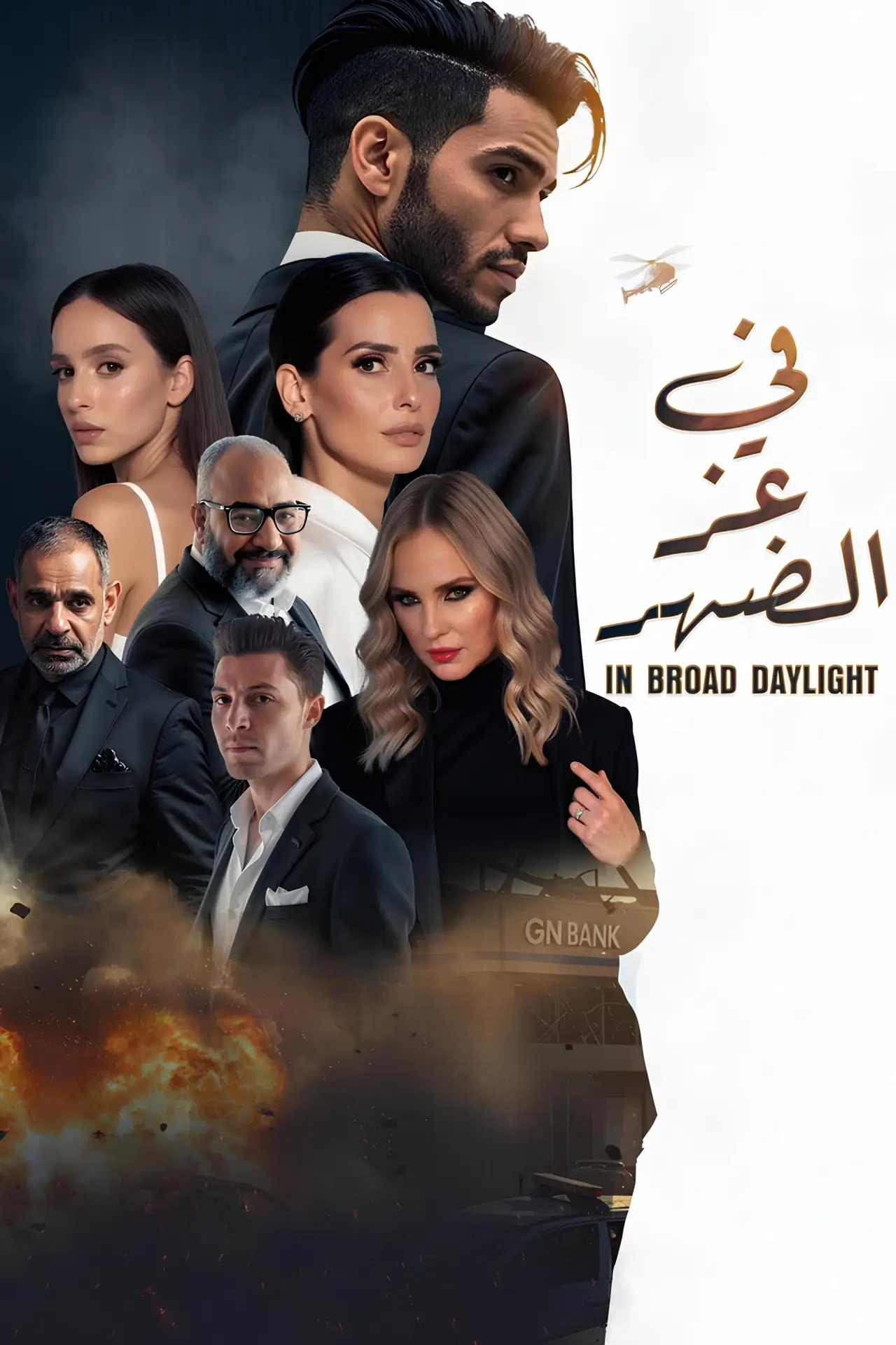 Movie poster "In Broad Daylight"