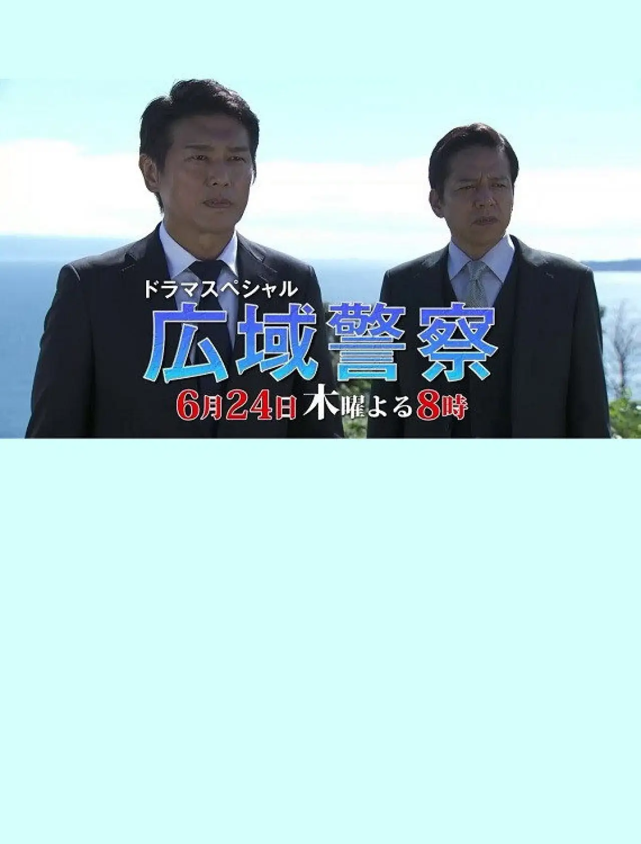 Movie poster "Kouiki Keisatsu 10"