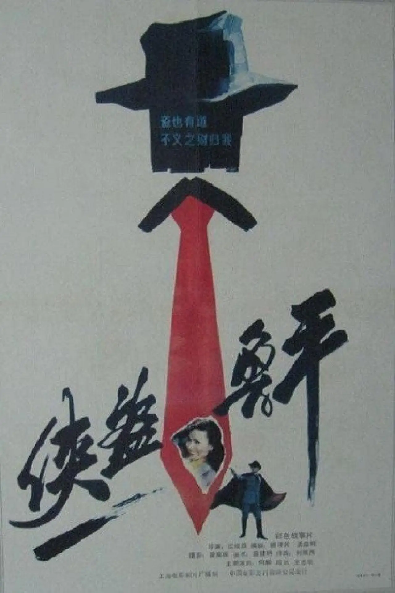 Movie poster "Lu Ping, the Chivalrous Thief"