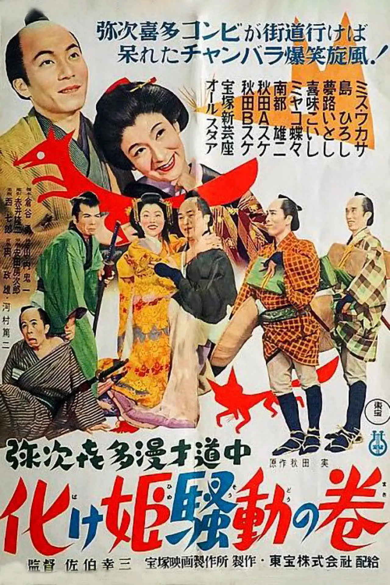 Movie poster "Yaji Kita manzai dochu-Bakehime sodo no maki"