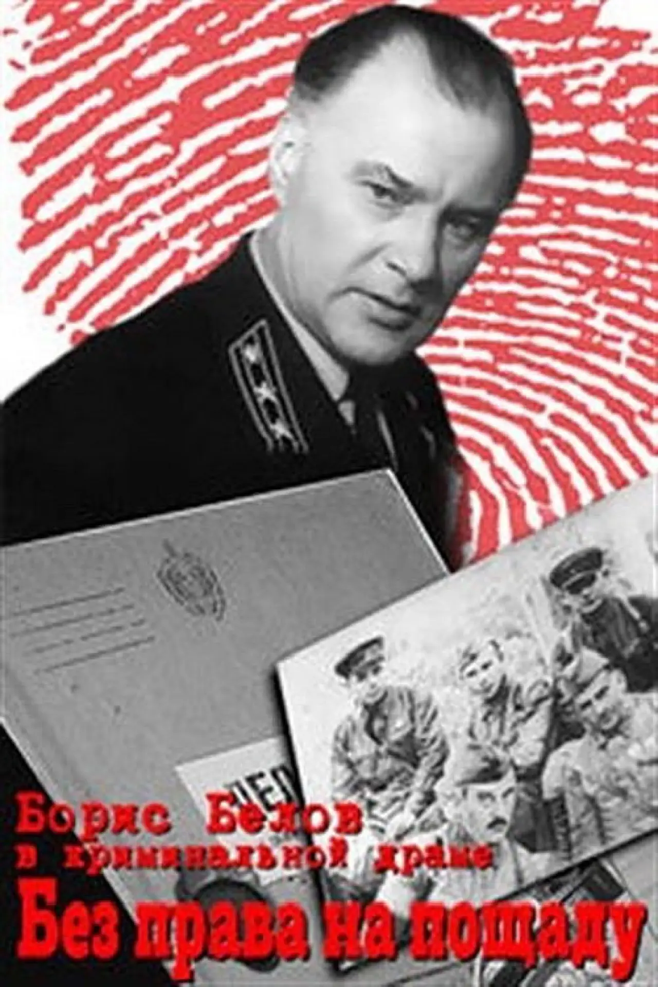 Movie poster "Без права на пощаду"
