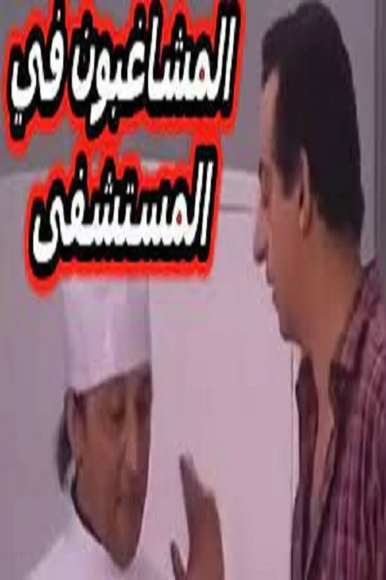 Movie poster "مسرحية المشاغبون في المستشفى"