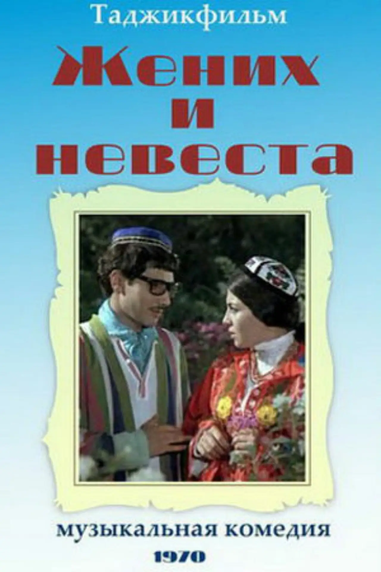 Movie poster "Groom and Bride"