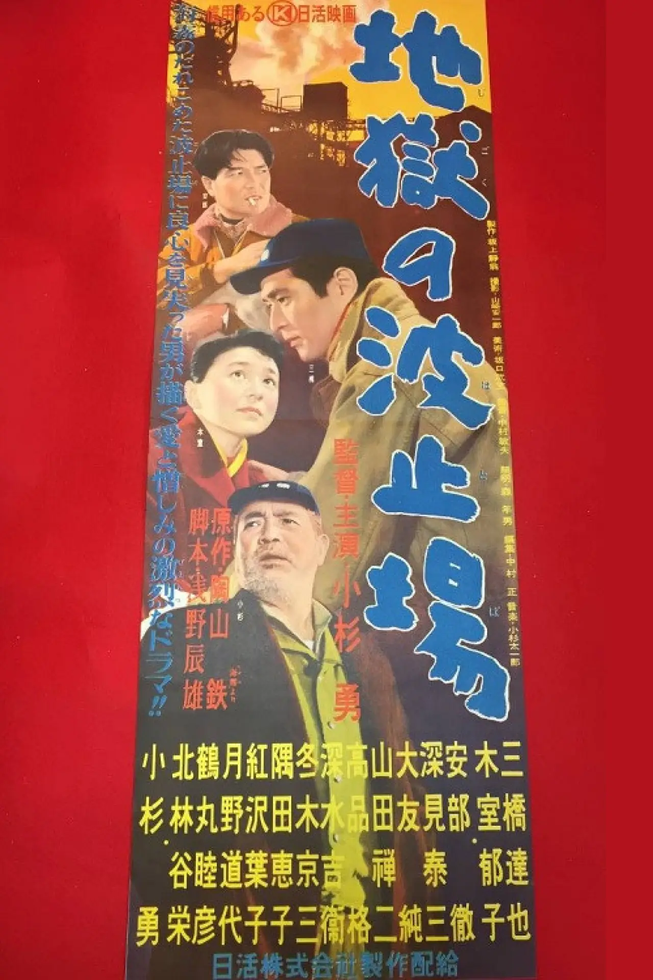 Movie poster "Jigoku no hatoba"