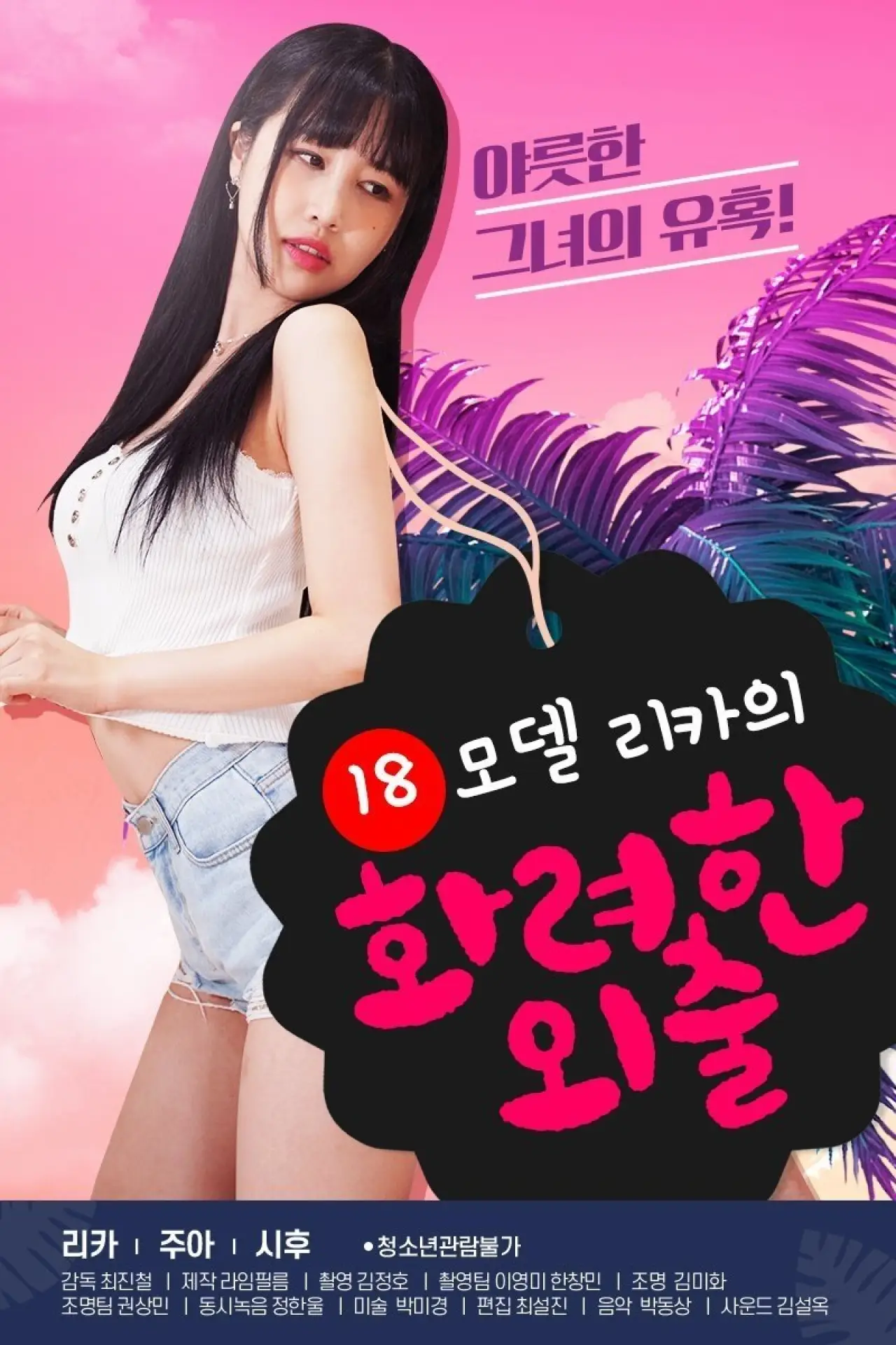 Movie poster "18 Year Old Model Rika