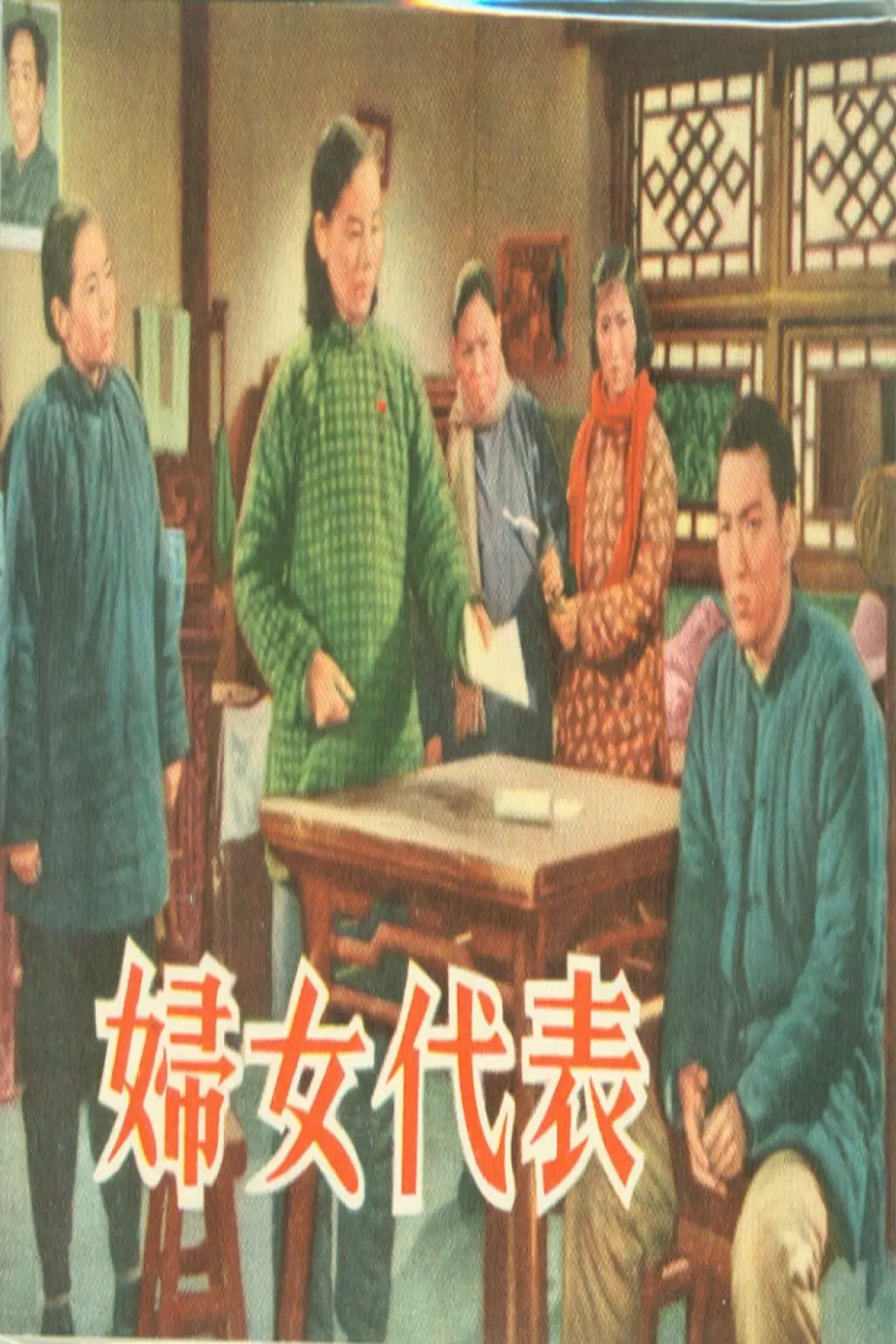 Movie poster "妇女代表"
