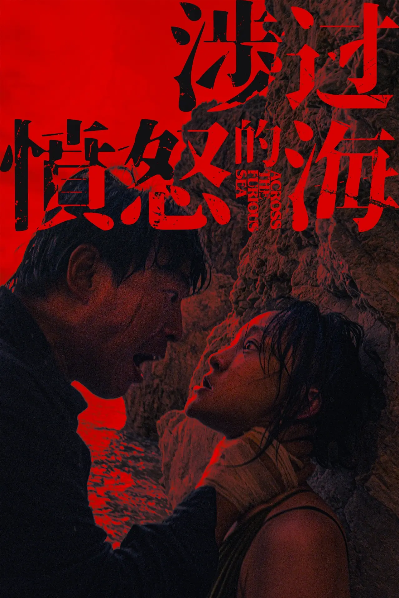 Movie poster "Across the Furious Sea"