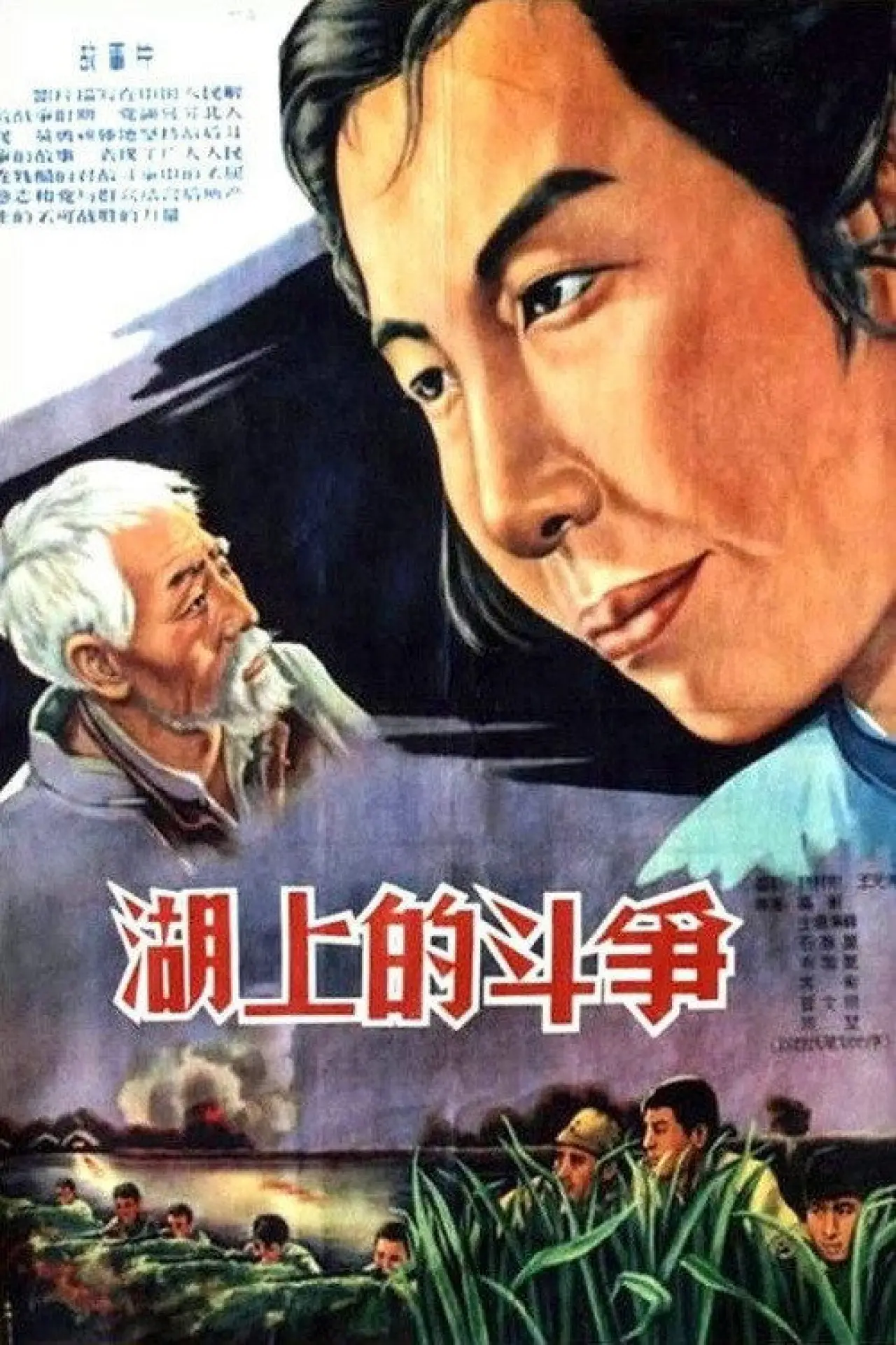 Movie poster "Battle on the Lake"