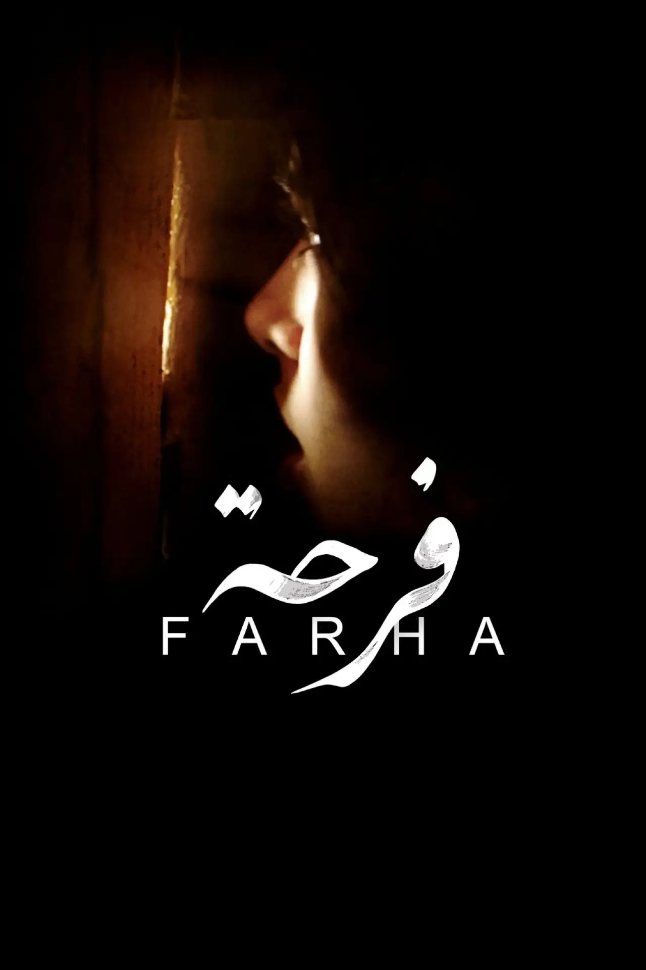 Movie poster "Farha"