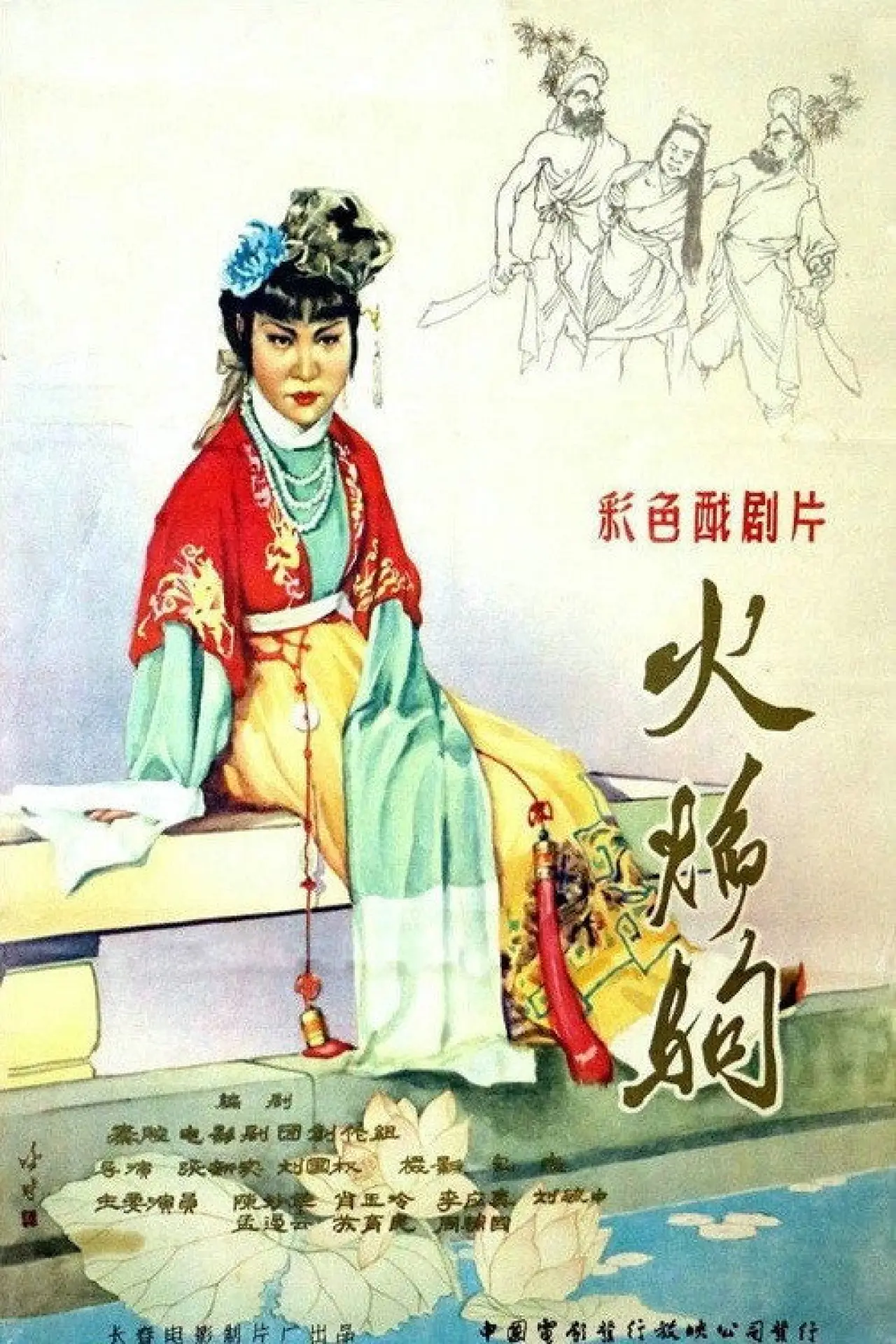 Movie poster "火焰驹"