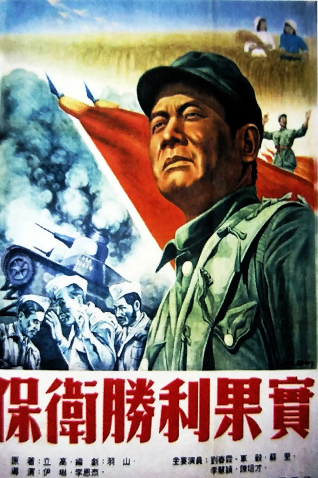 Movie poster "保卫胜利果实"