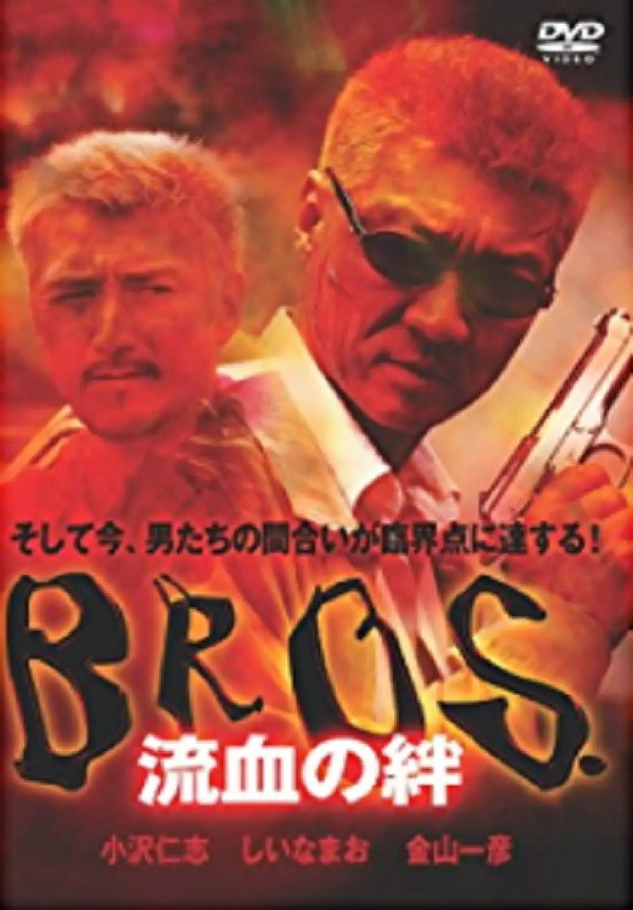 Movie poster "Bond of Bloodshed: BROS"
