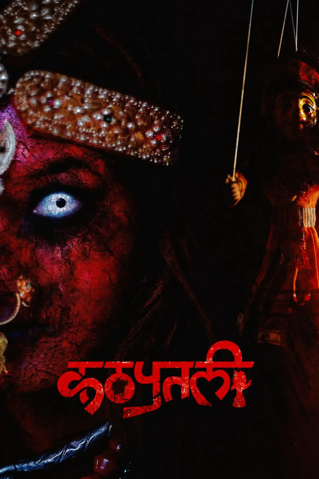 Movie poster "Kathaputali : The Puppet"