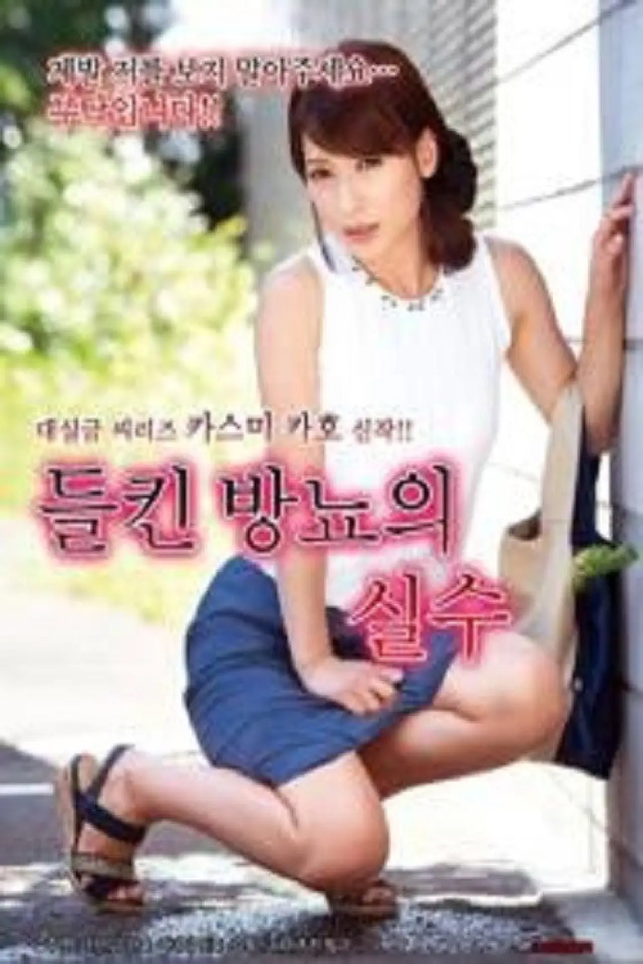 Movie poster "Mistake of Perspiration"