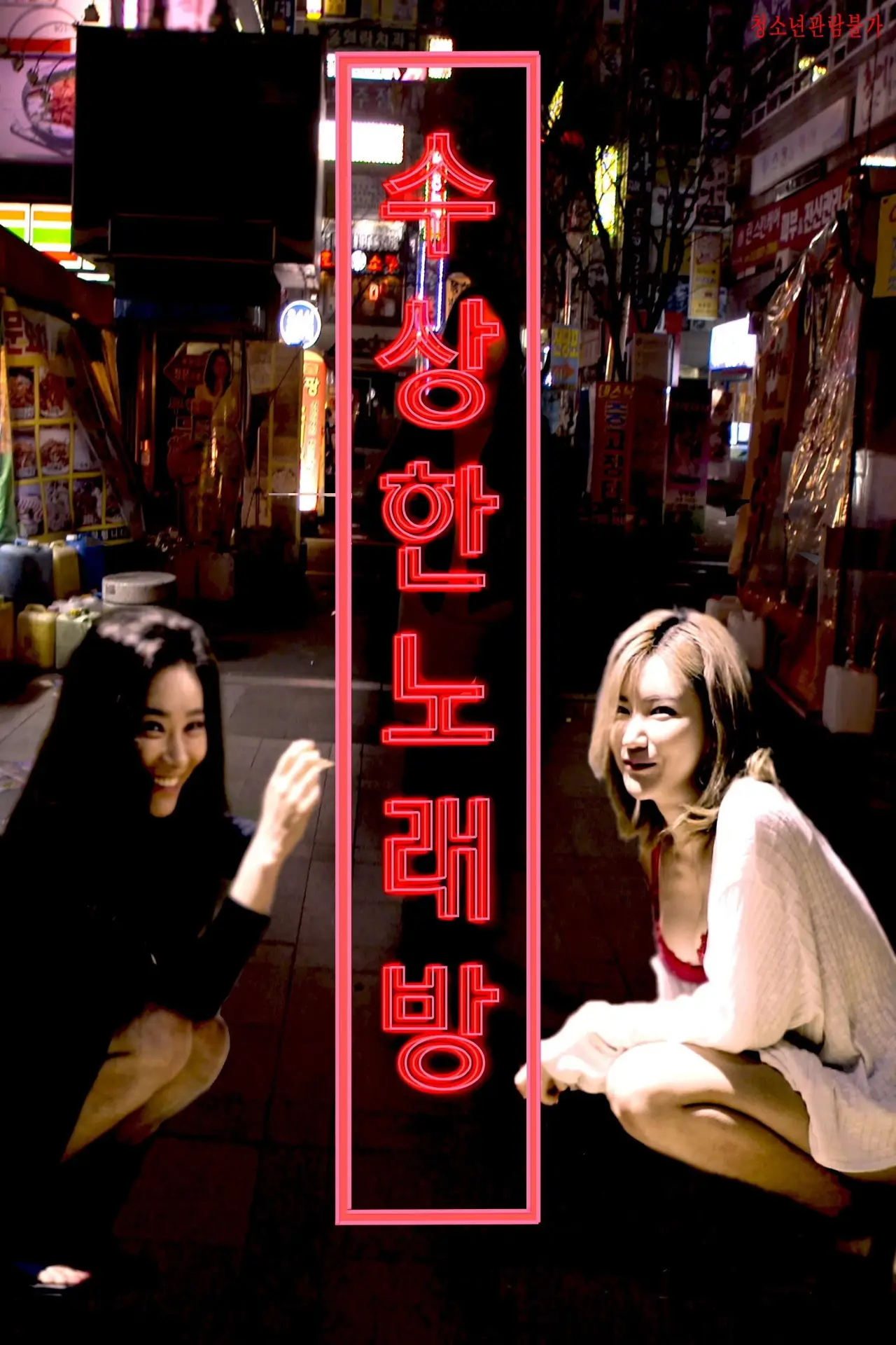 Movie poster "수상한 노래방"