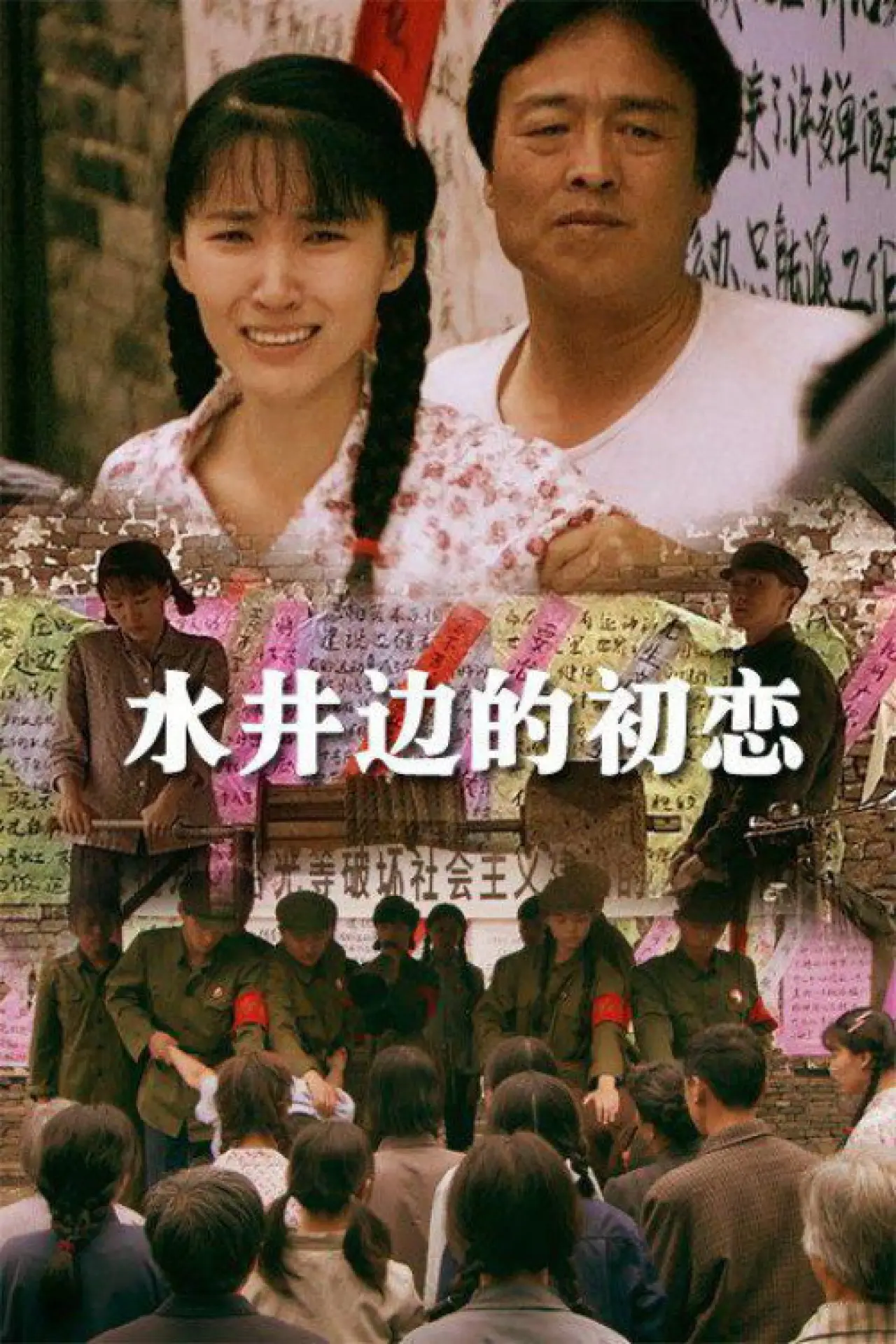Movie poster "The Romance Beside the Well"