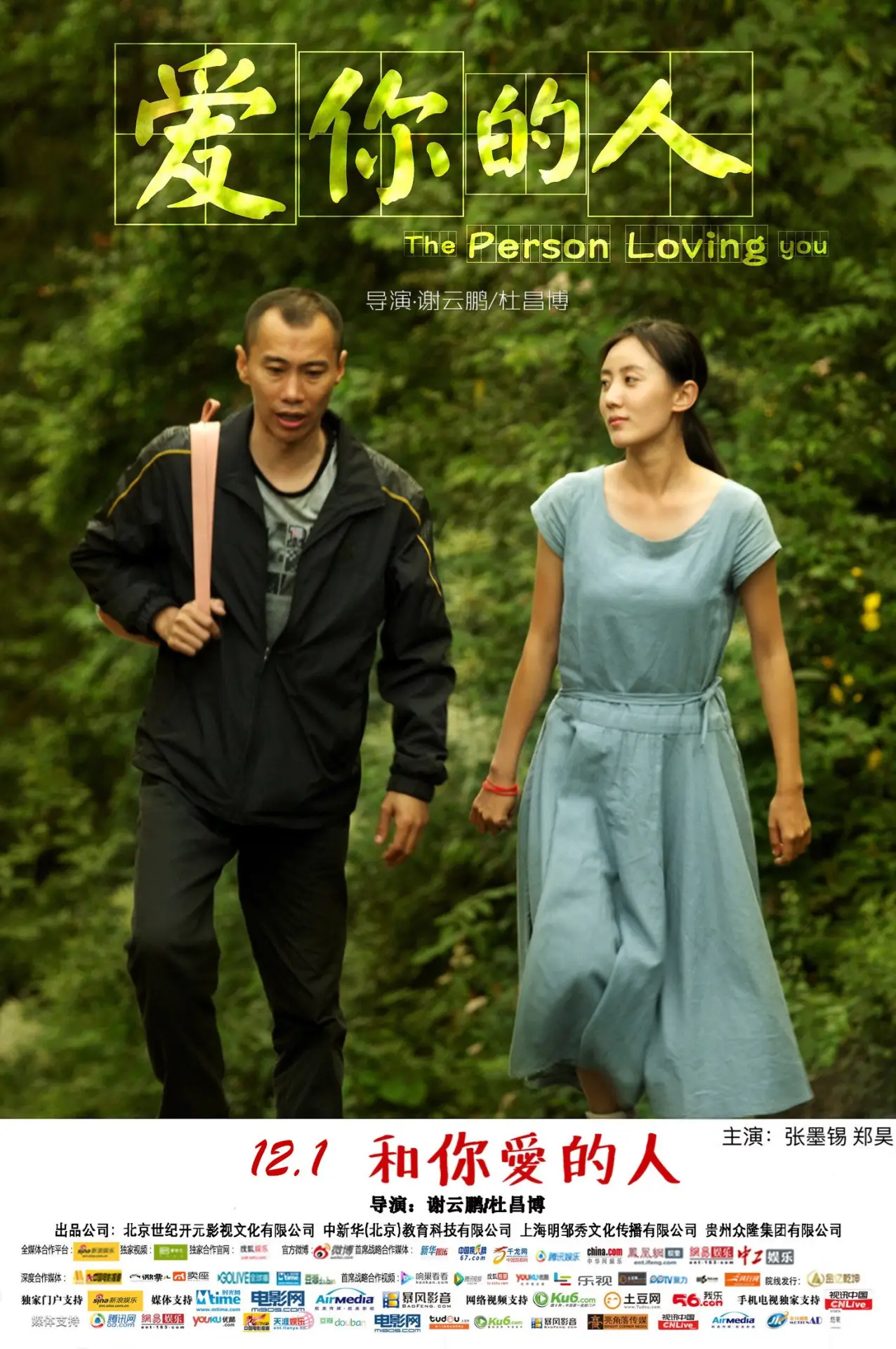 Movie poster "爱你的人"