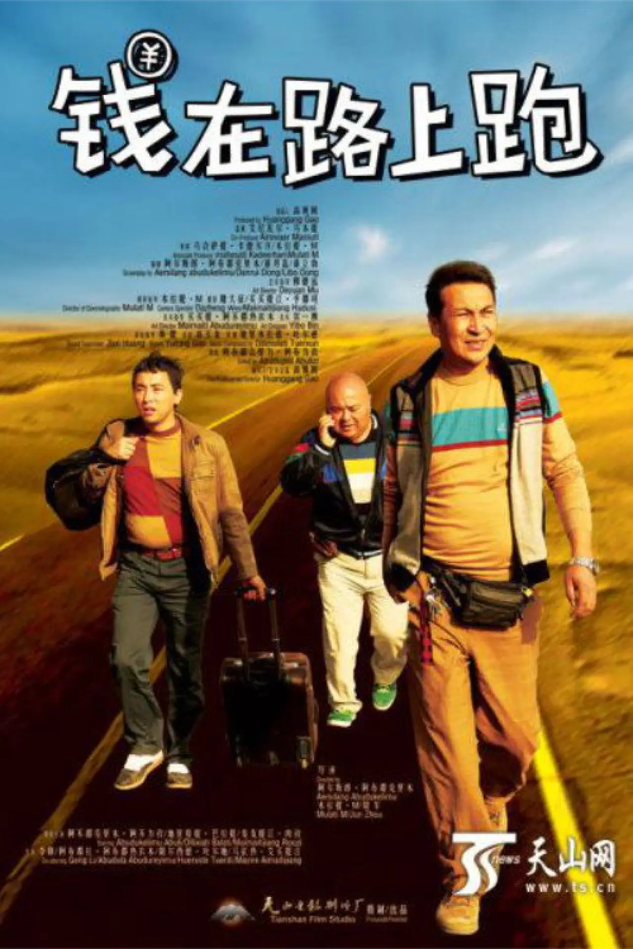 Movie poster "钱在路上跑"