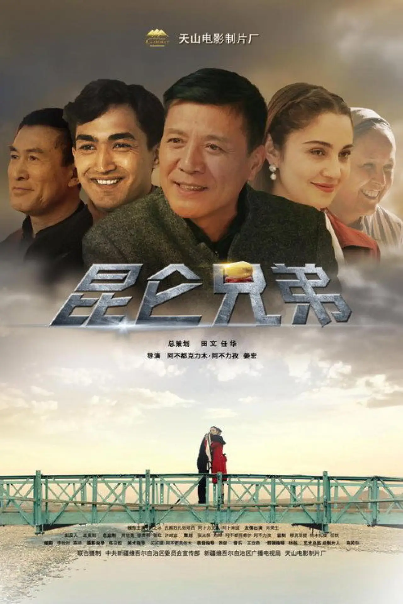 Movie poster "昆仑兄弟"