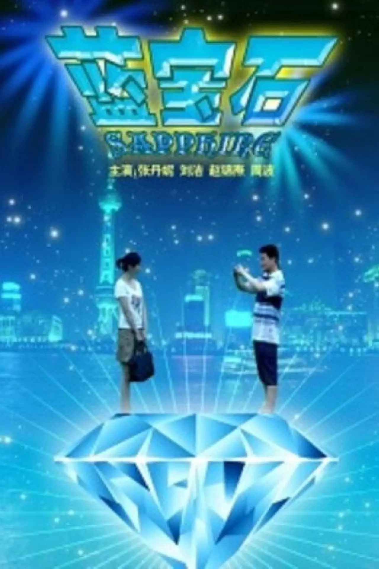 Movie poster "Sapphire"