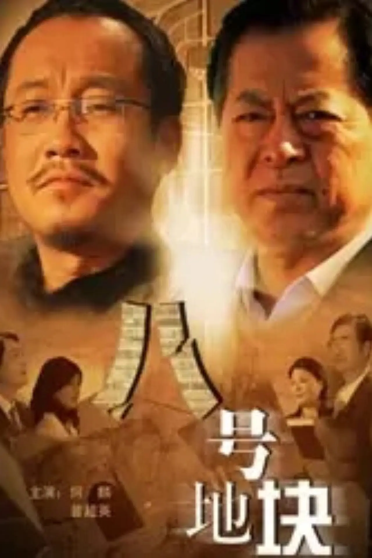 Movie poster "Block 8"