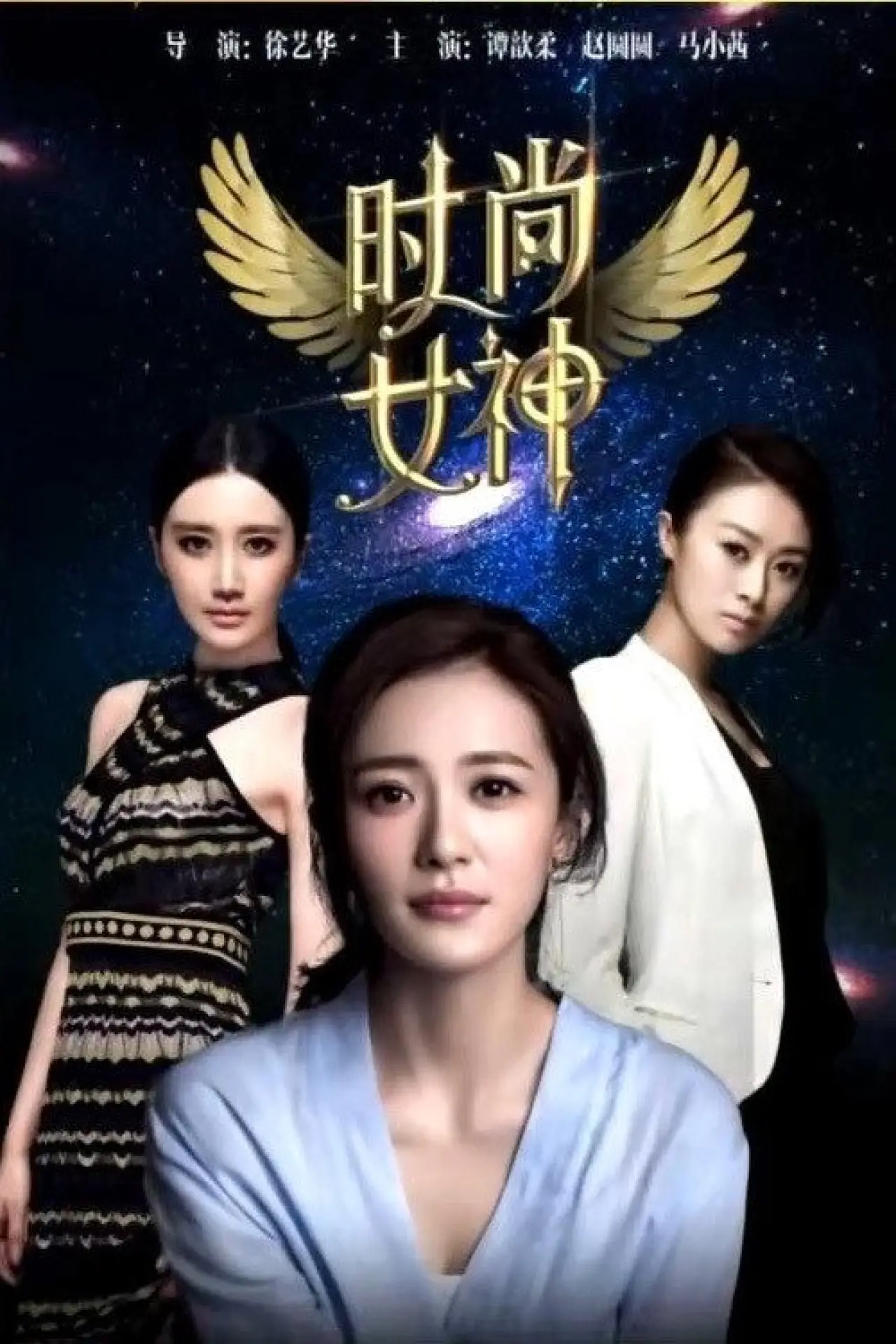 Movie poster "Fashion Goddess"