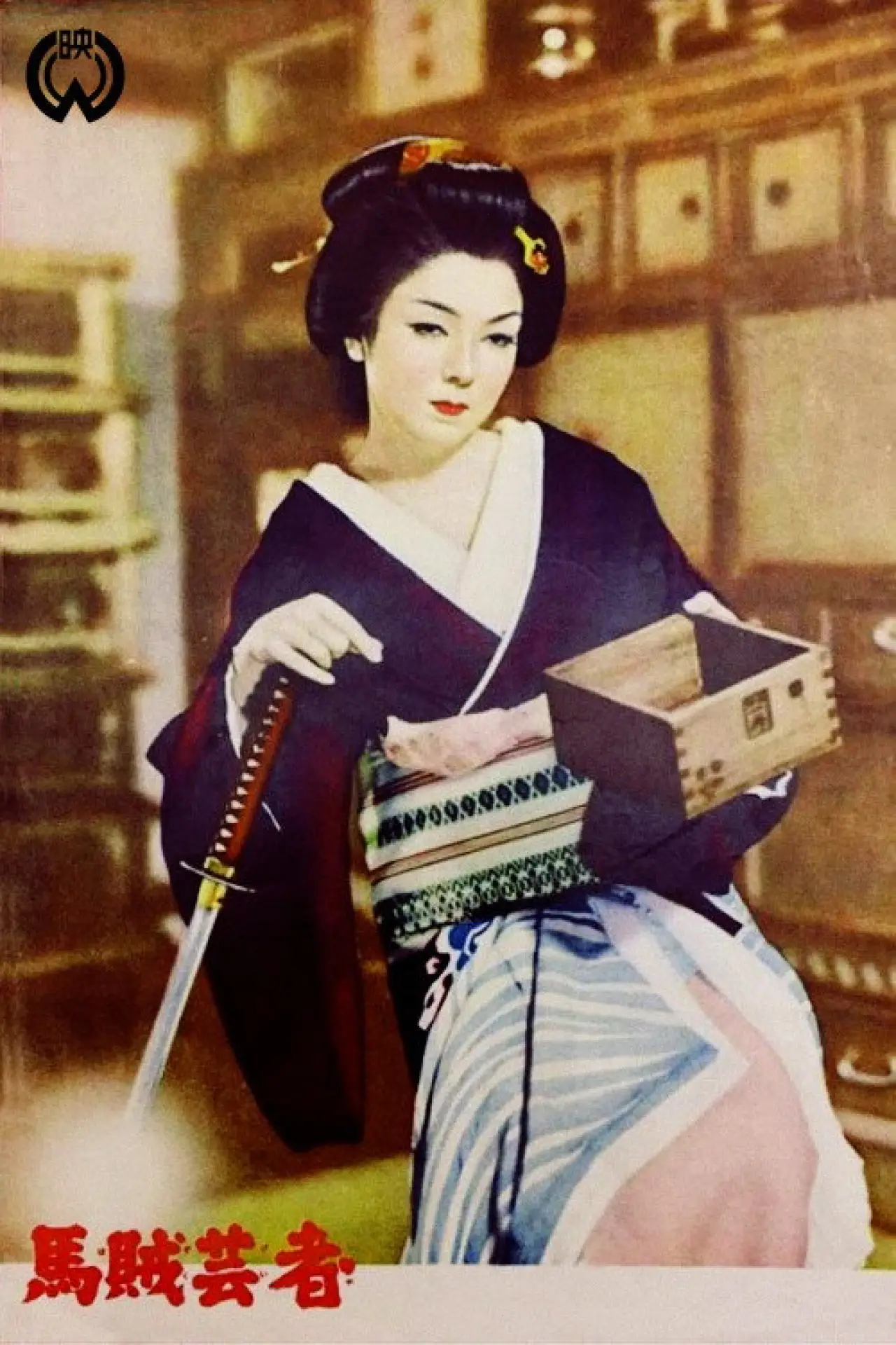 Movie poster "A Geisha on Horseback"