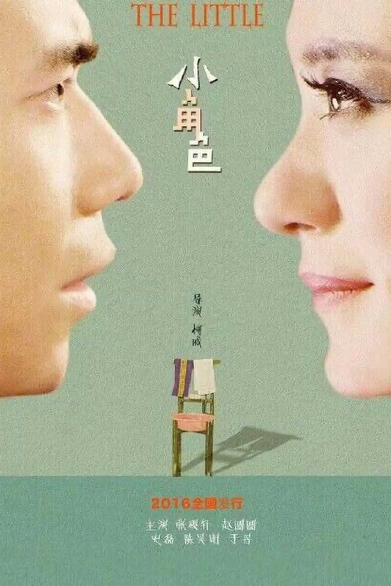 Movie poster "The Little"