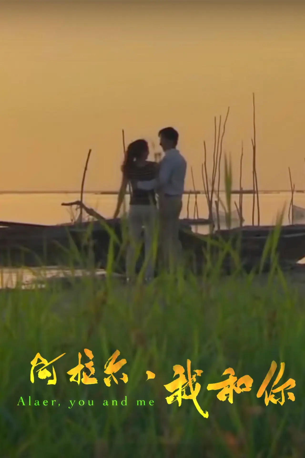 Movie poster "阿拉尔·我和你"