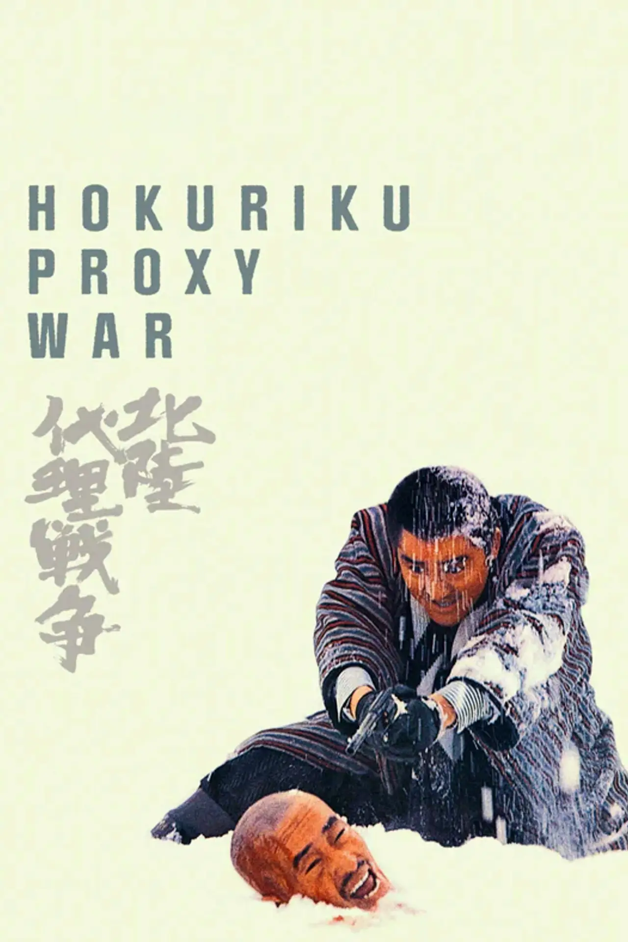 Movie poster "Hokuriku Proxy War"